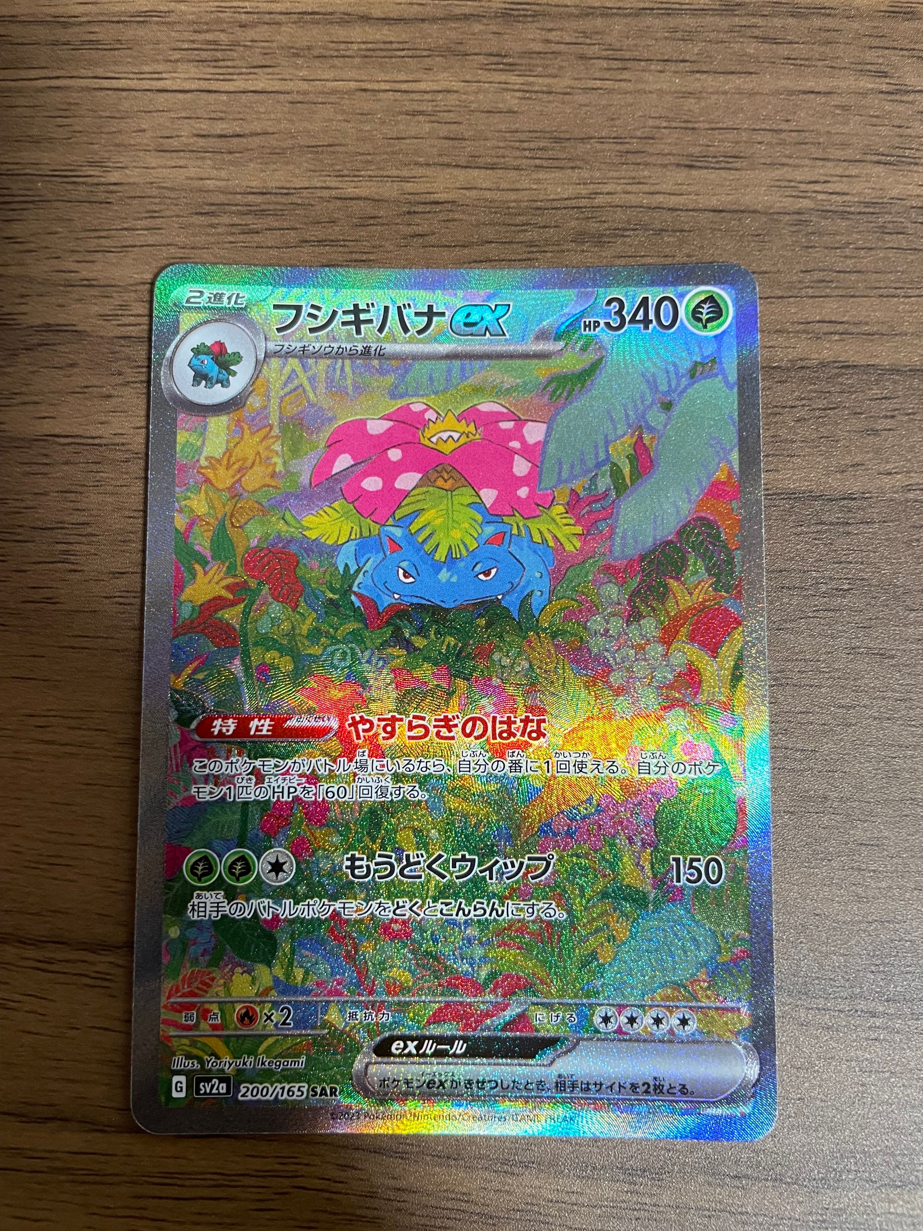 フシギバナex SAR[SV2a 200/165](強化拡張パック「ポケモンカード151」)