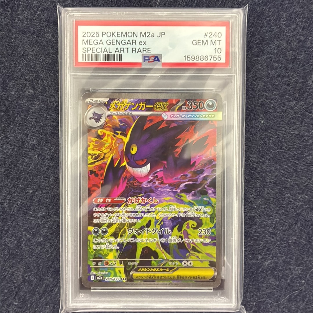 メガゲンガーex SAR [M2a 240/193](ハイクラスパック「MEGAドリームex