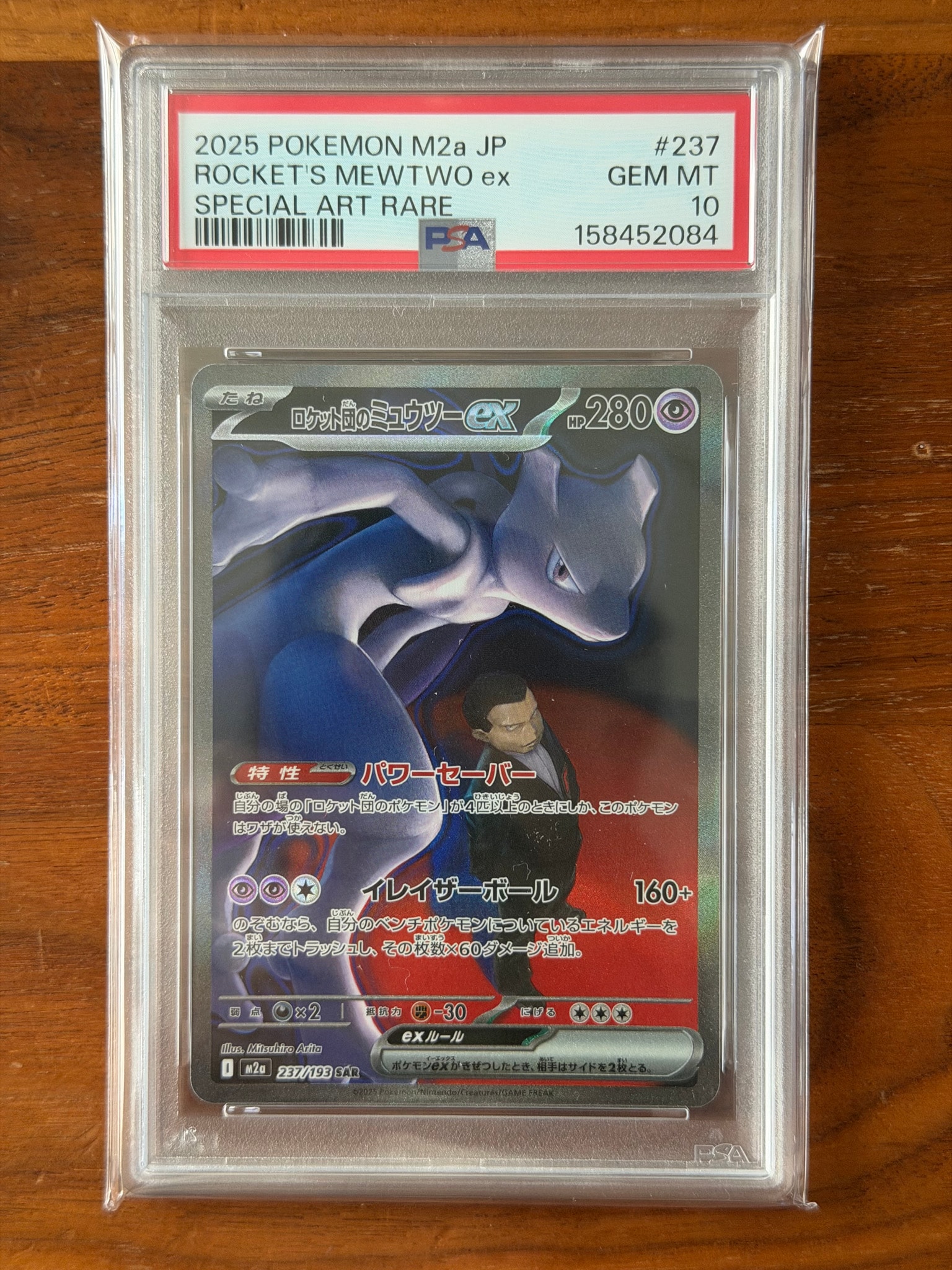 ロケット団のミュウツーex SAR [M2a 237/193](ハイクラスパック「MEGAドリームex」)