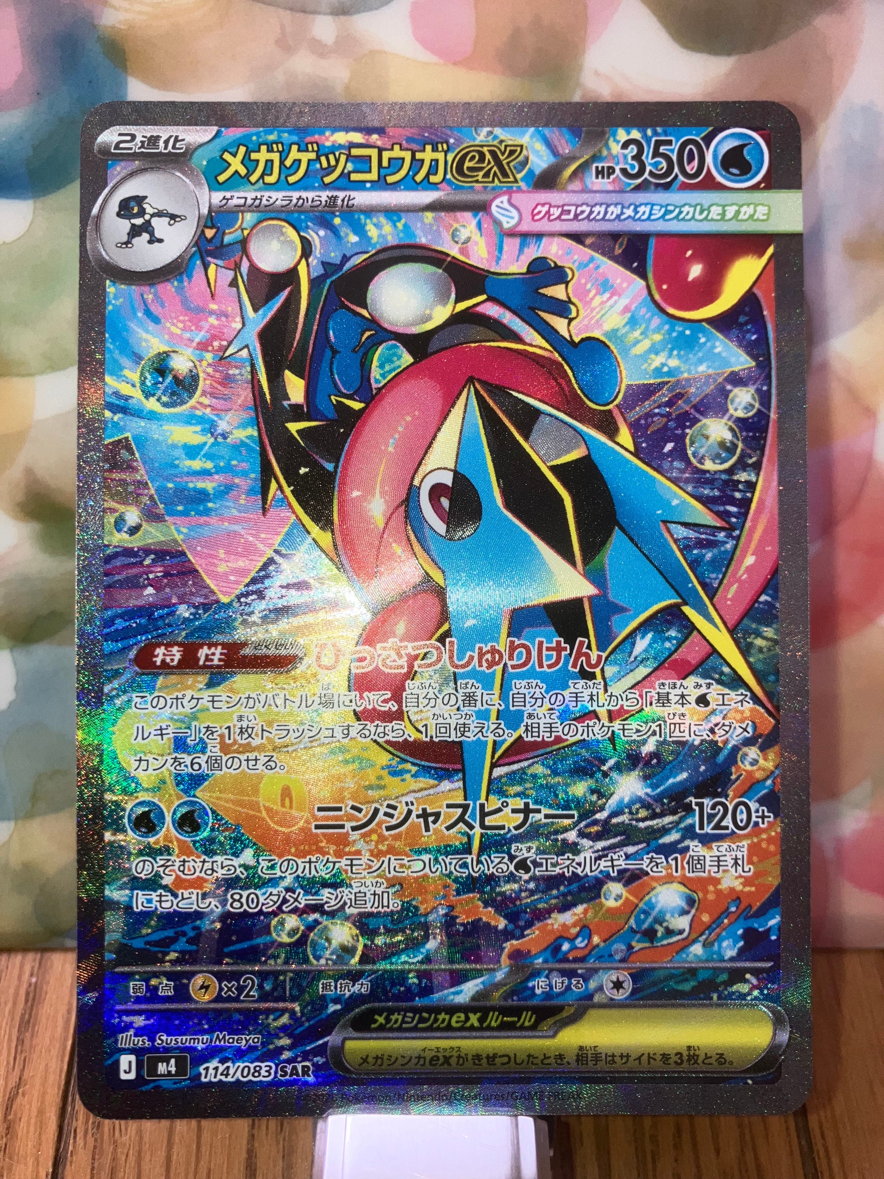 メガゲッコウガex SAR [M4 114/083](拡張パック「ニンジャスピナー」)