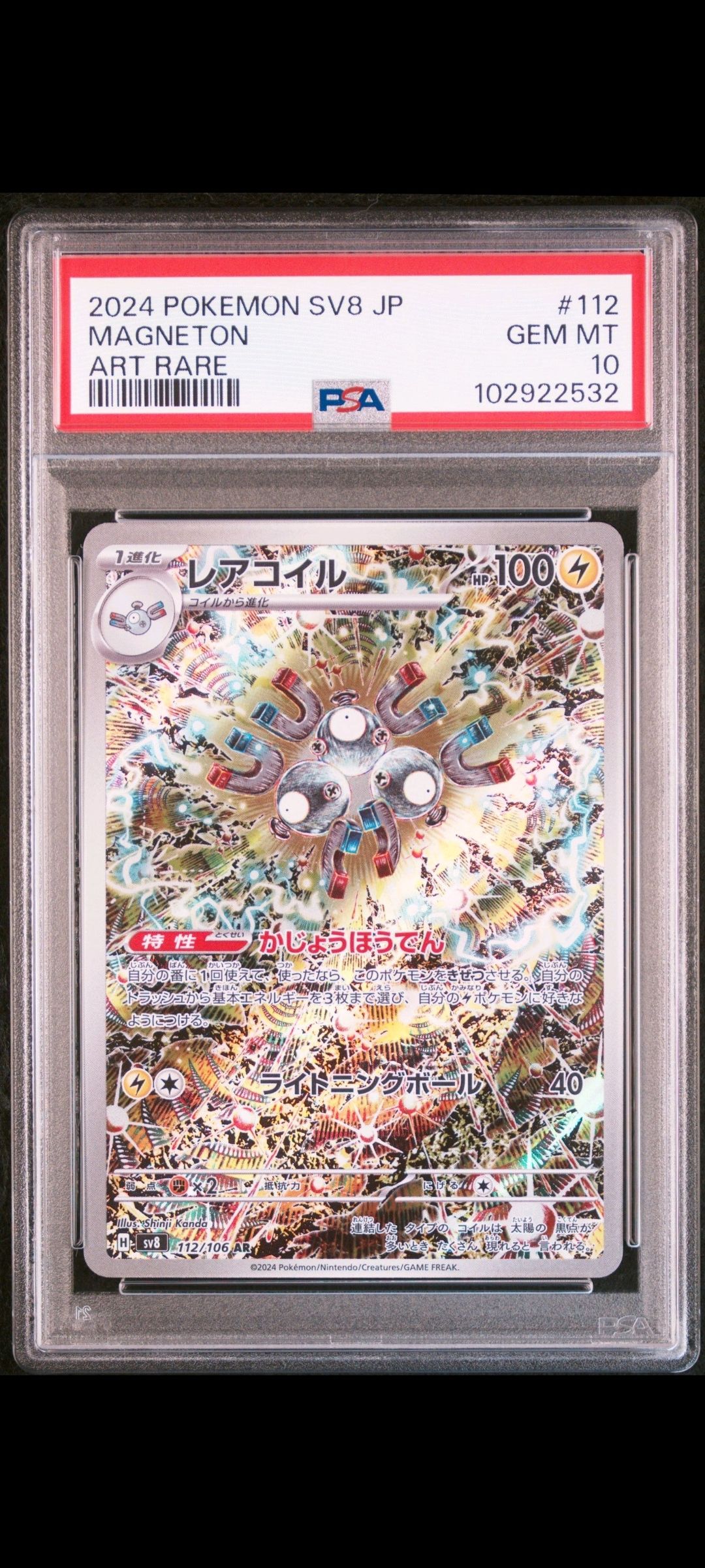レアコイル AR [SV8 112/106](拡張パック「超電ブレイカー」)