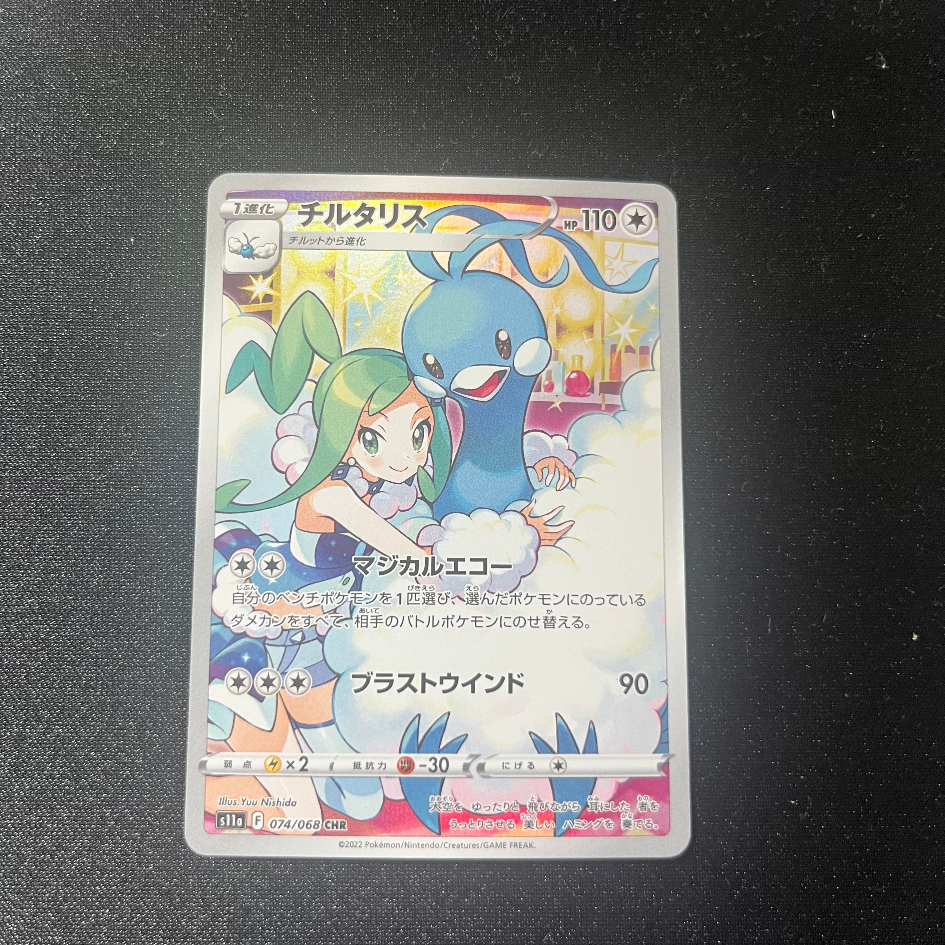 チルタリス CHR [s11a 074/068](強化拡張パック『白熱のアルカナ』)