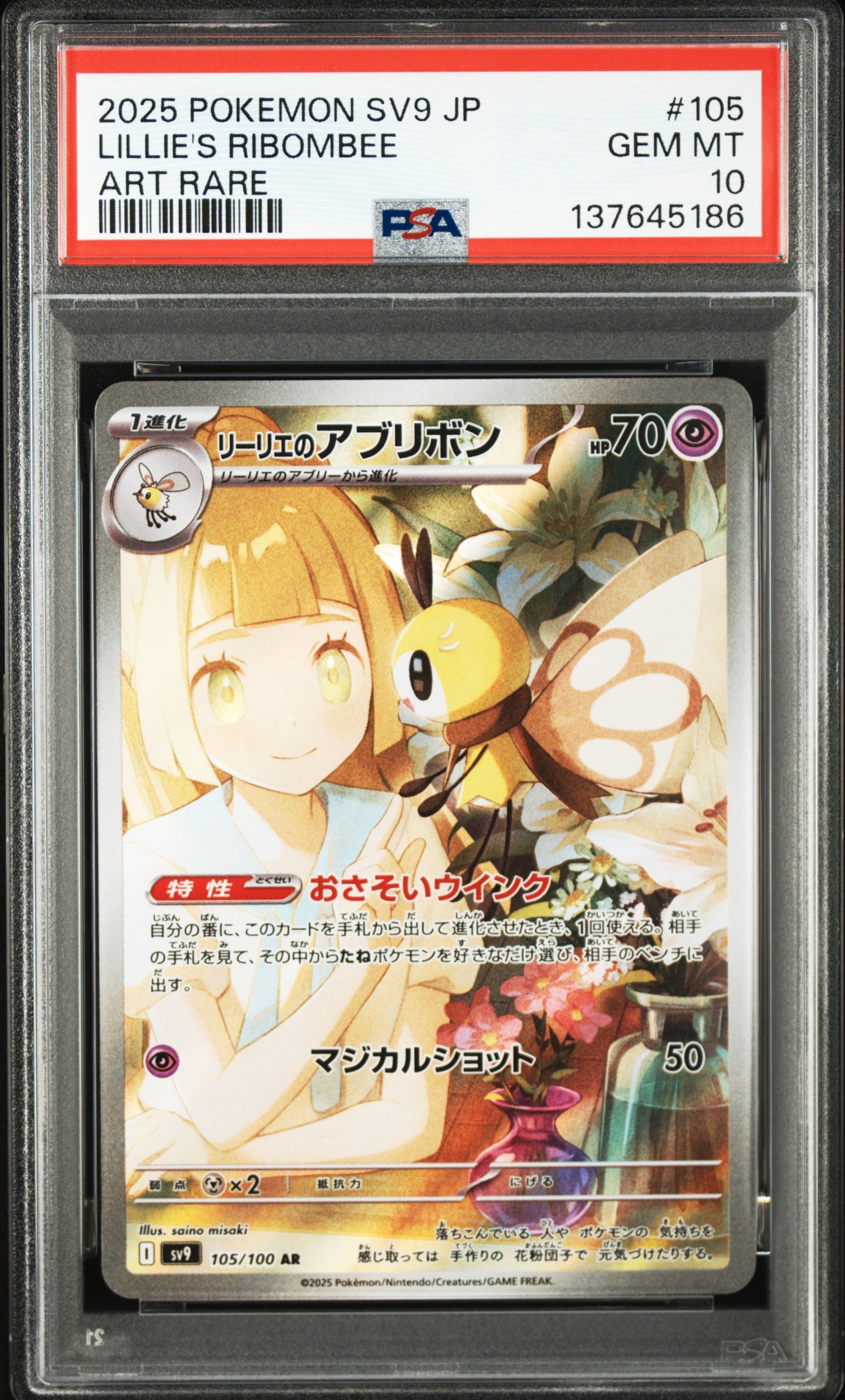 リーリエのアブリボン AR [SV9 105/100](拡張パック「バトルパートナーズ」)