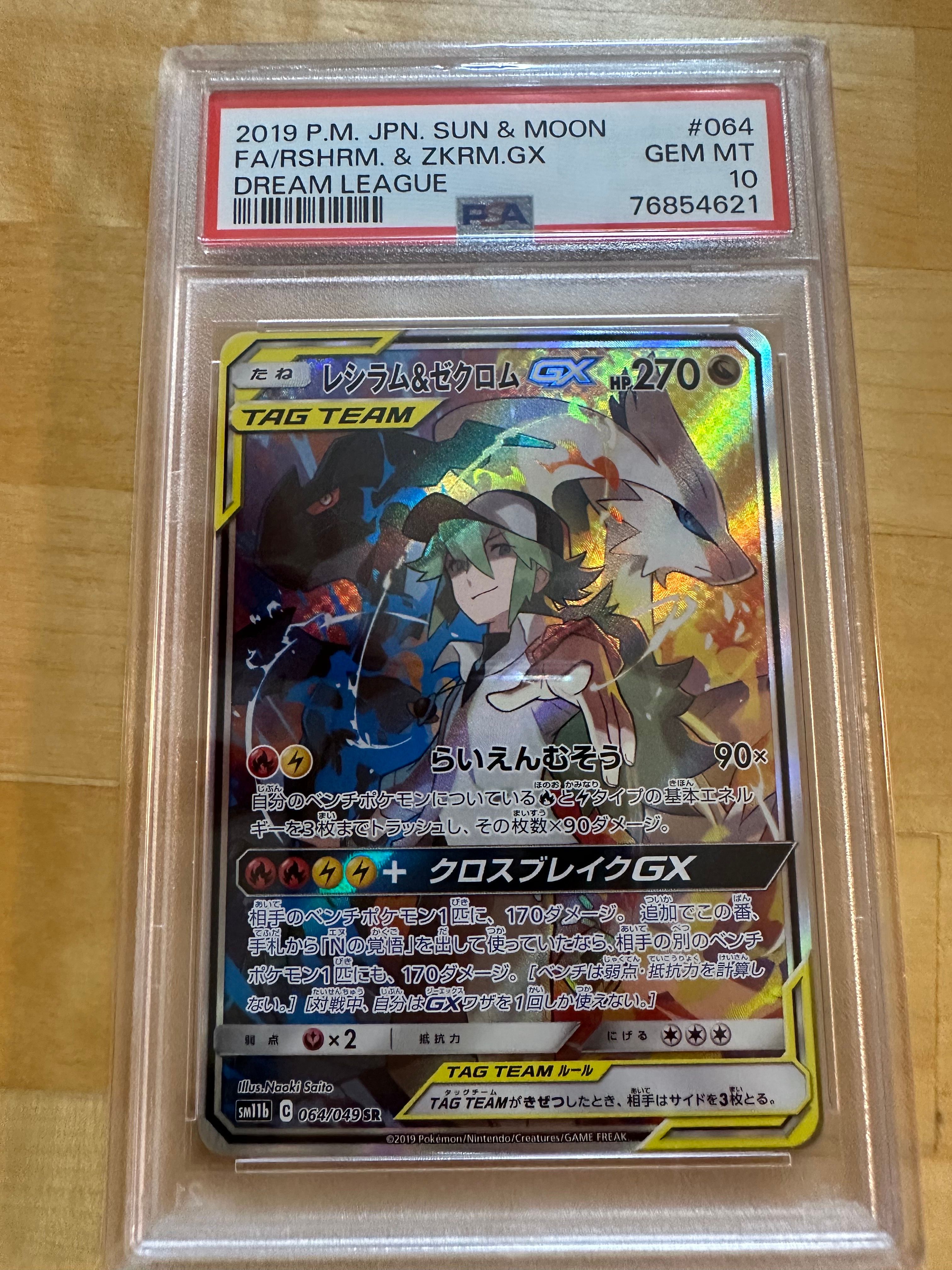 レシラム&ゼクロムGX (N) SR :SA [SM11b 064/049](強化拡張パック「ドリームリーグ」)