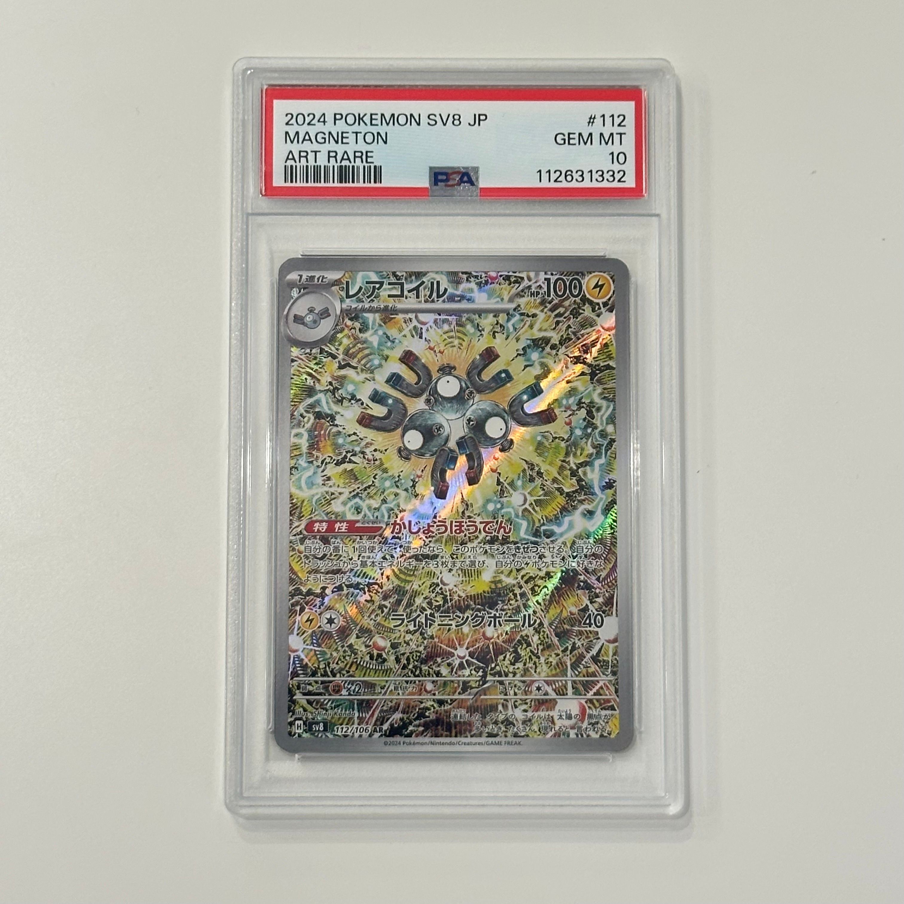 レアコイル AR [SV8 112/106](拡張パック「超電ブレイカー」)