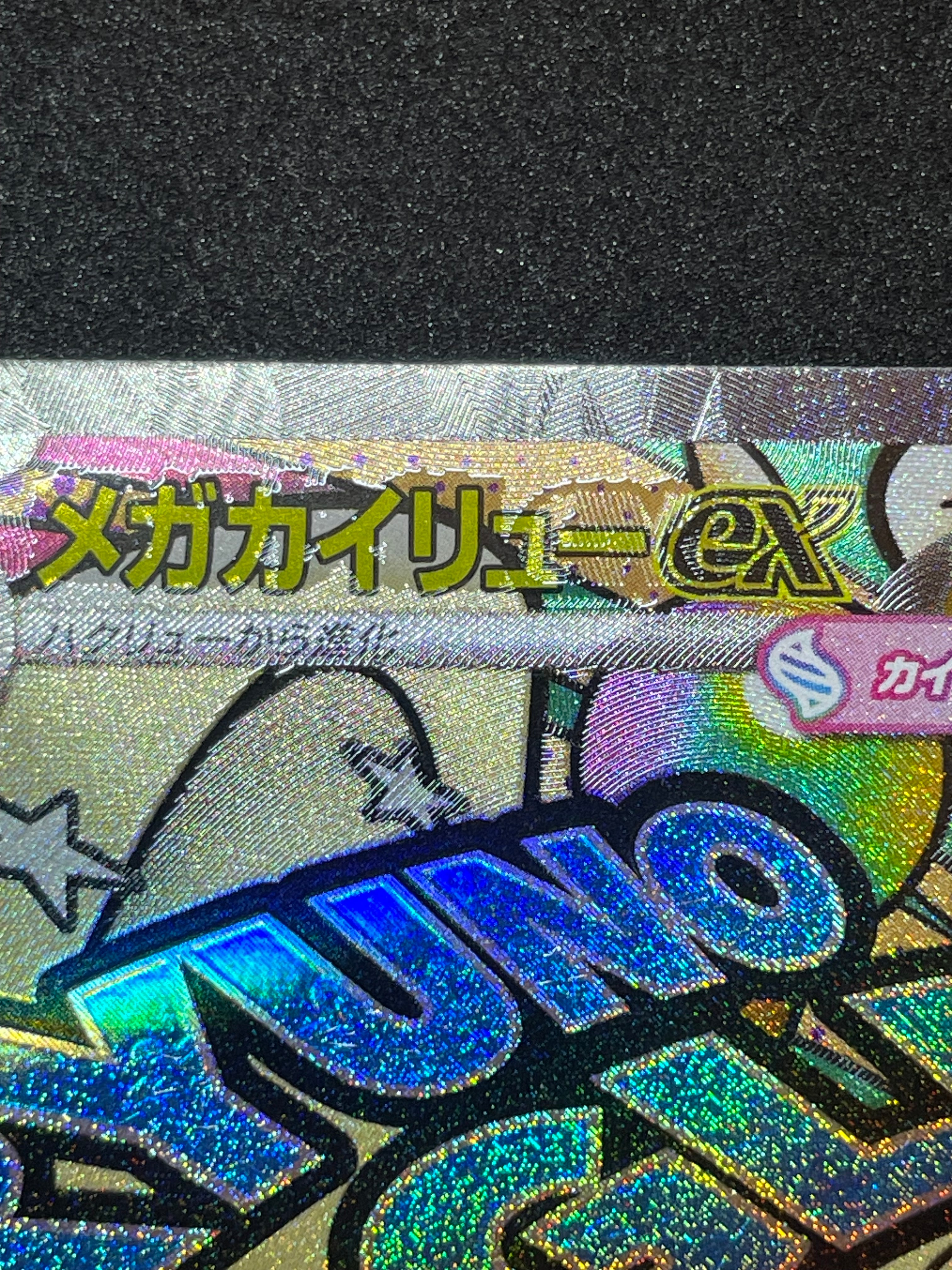 メガカイリューex MA :中国語箔押しエラー [M2a 232/193](ハイクラスパック「MEGAドリームex」)