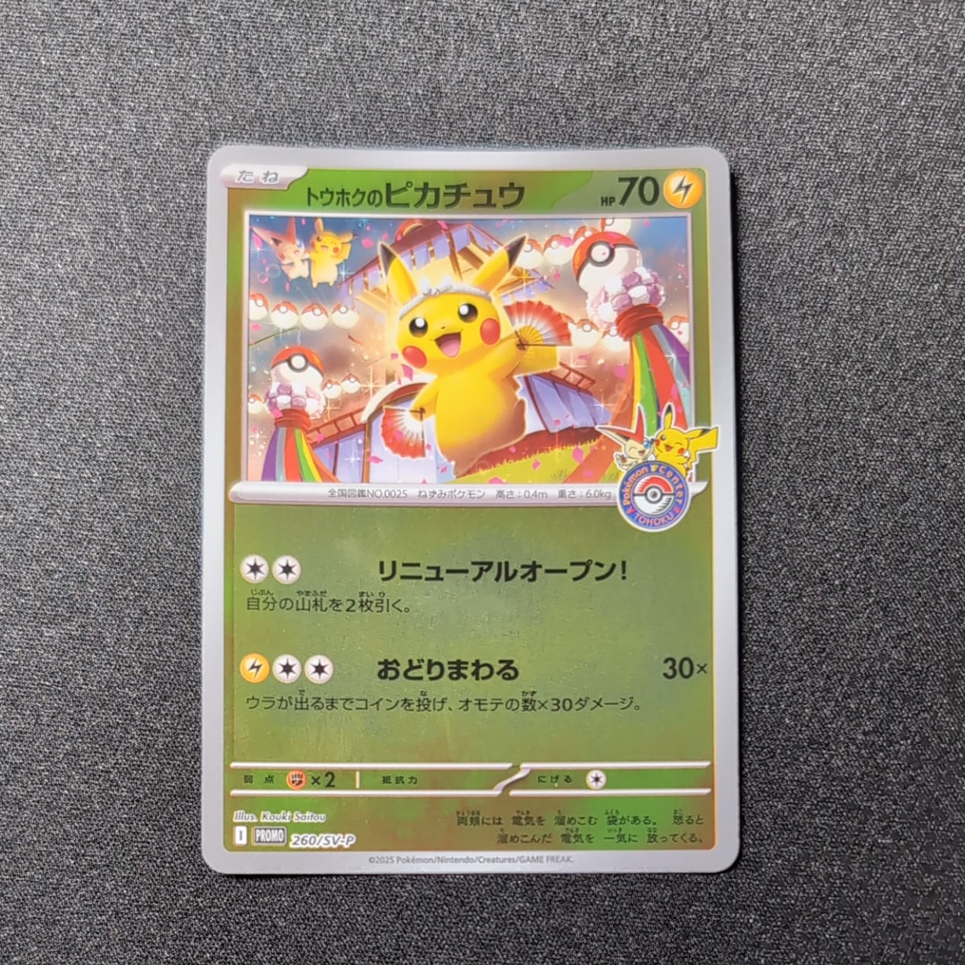 トウホクのピカチュウ P [SV-P 260](スペシャルBOX「ポケモンセンタートウホク」)