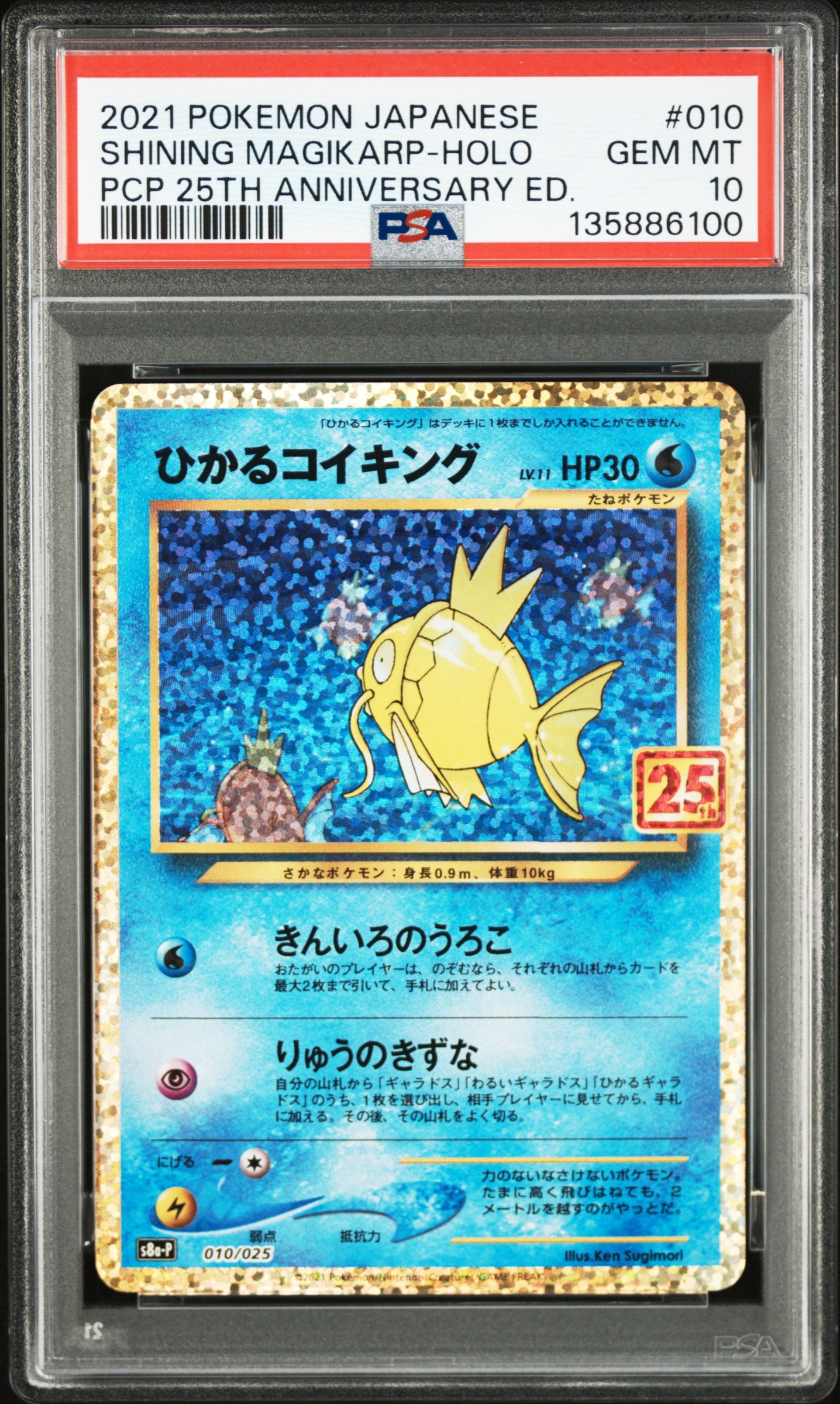 ひかるコイキング: プロモ[S8a-P 010/025](プロモカードパック 25th ANNIVERSARY edition)