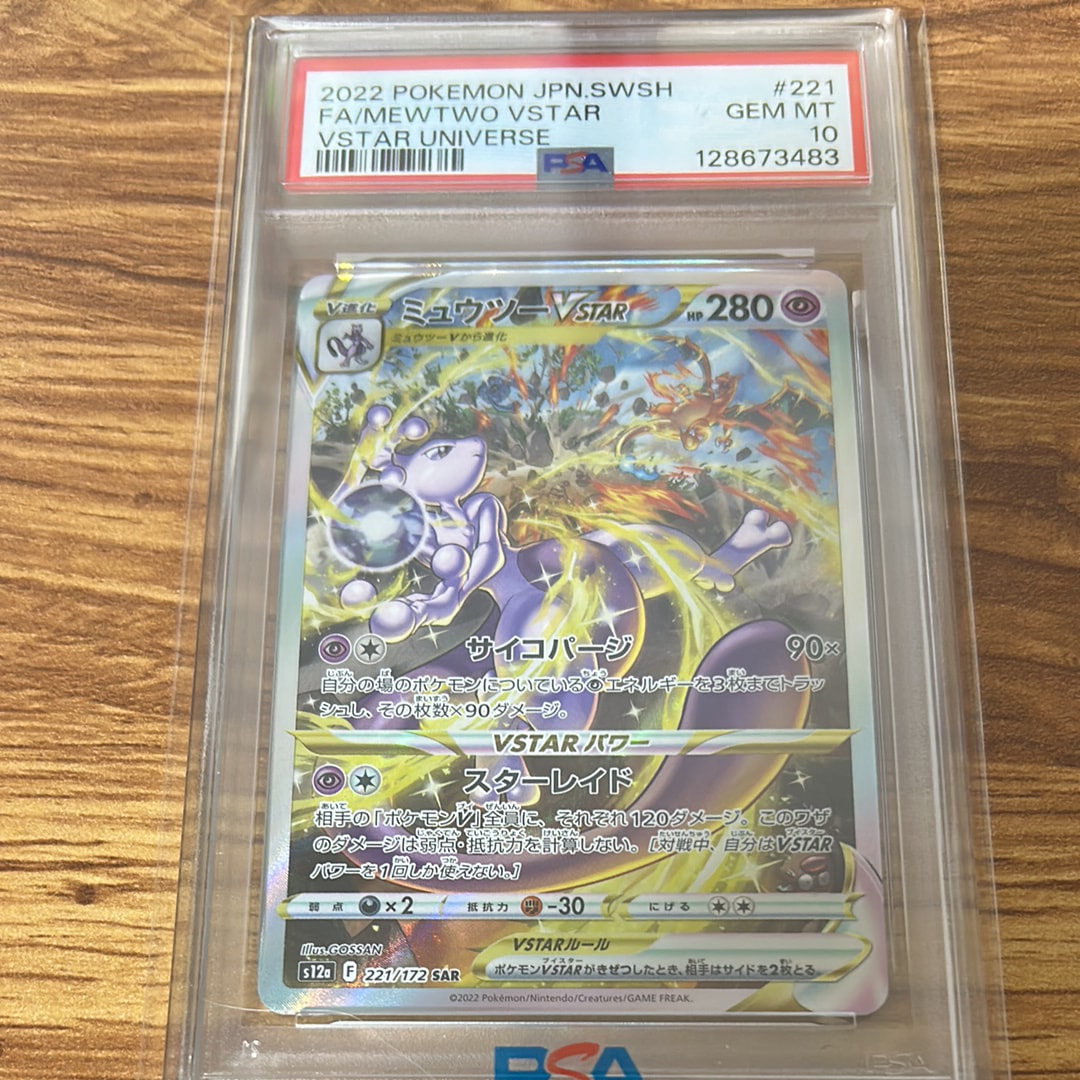 ミュウツーVSTAR SAR[s12a 221/172](ハイクラスパック「VSTARユニバース」)