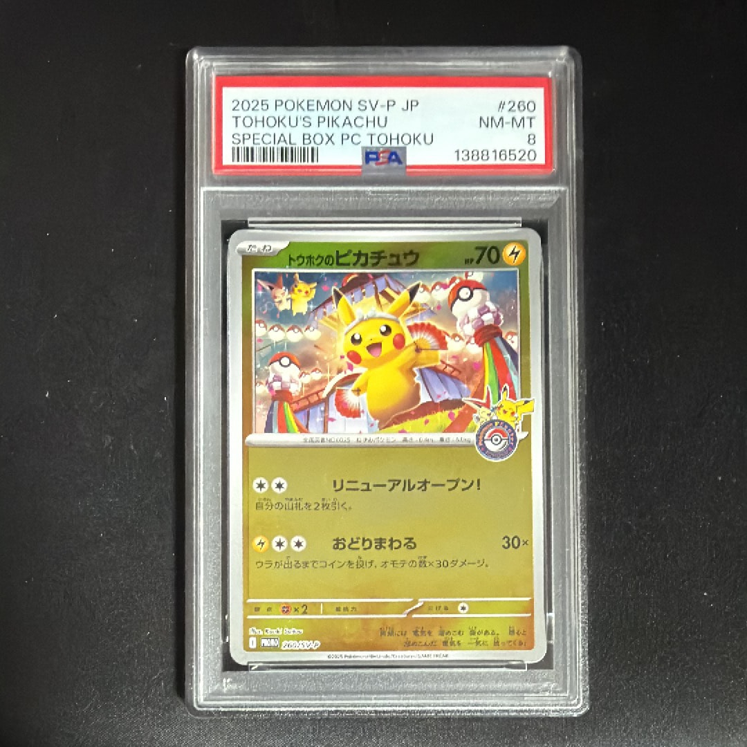 トウホクのピカチュウ P [SV-P 260](スペシャルBOX「ポケモンセンタートウホク」)