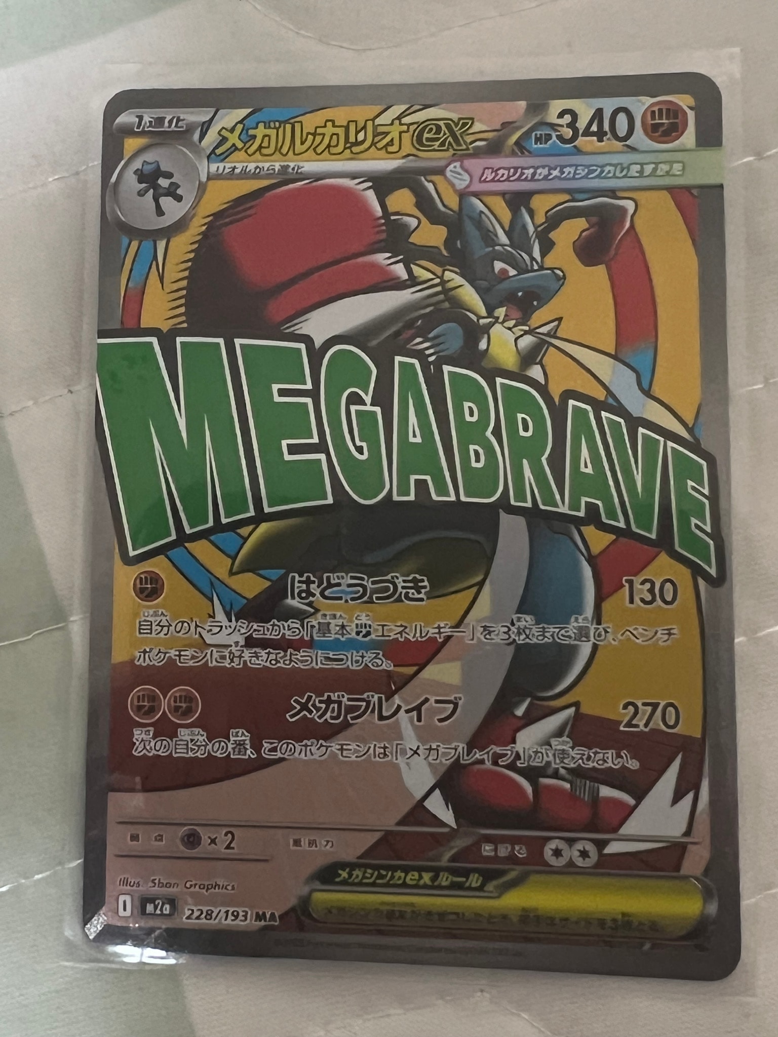 メガルカリオex MA [M2a 228/193](ハイクラスパック「MEGAドリームex」)