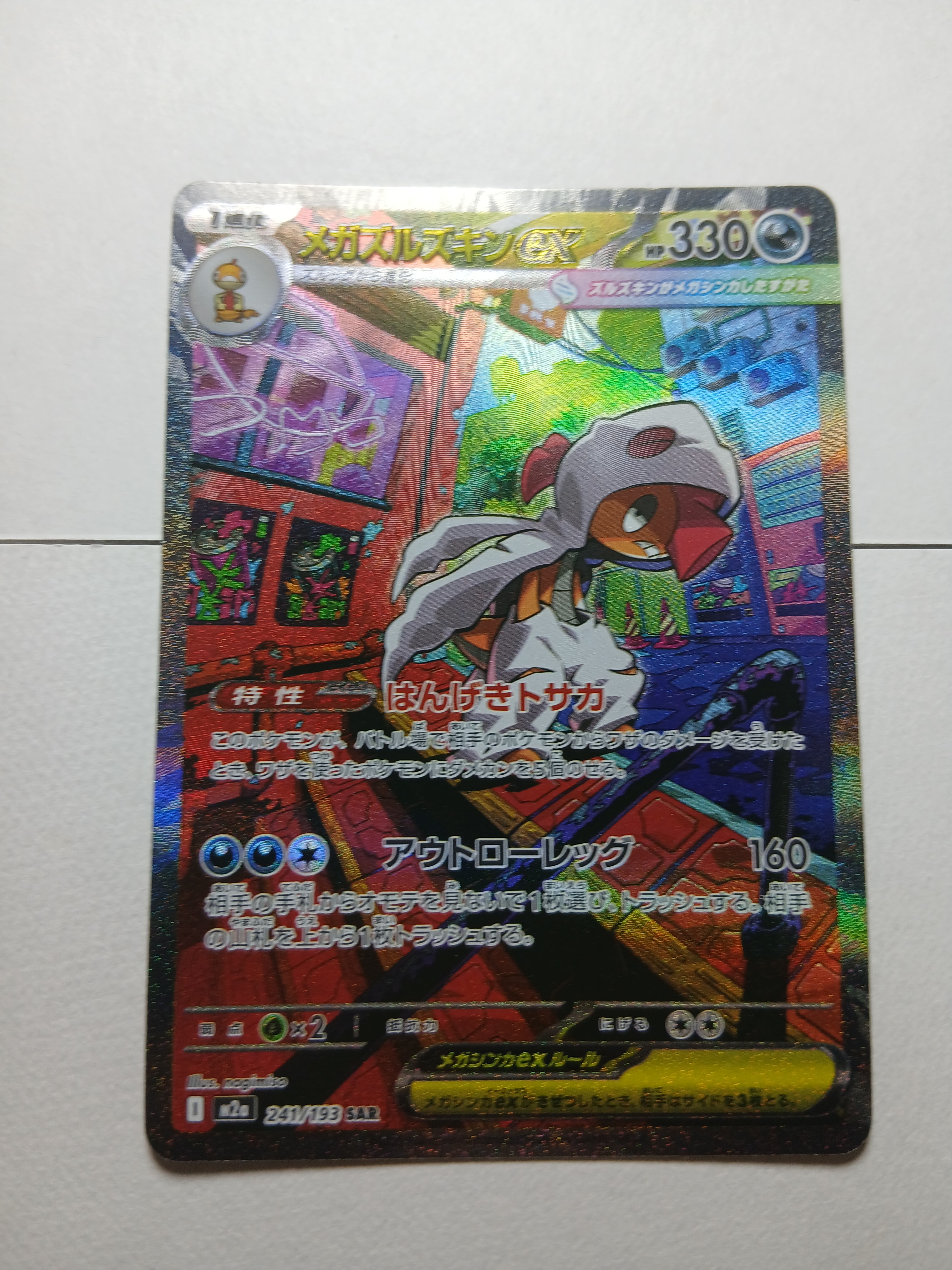 メガズルズキンex SAR [M2a 241/193](ハイクラスパック「MEGAドリーム