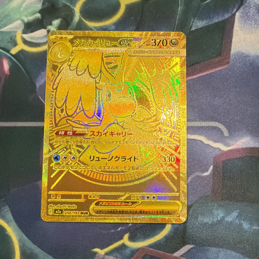 メガカイリューex MUR [M2a 250/193](ハイクラスパック「MEGAドリームex」)
