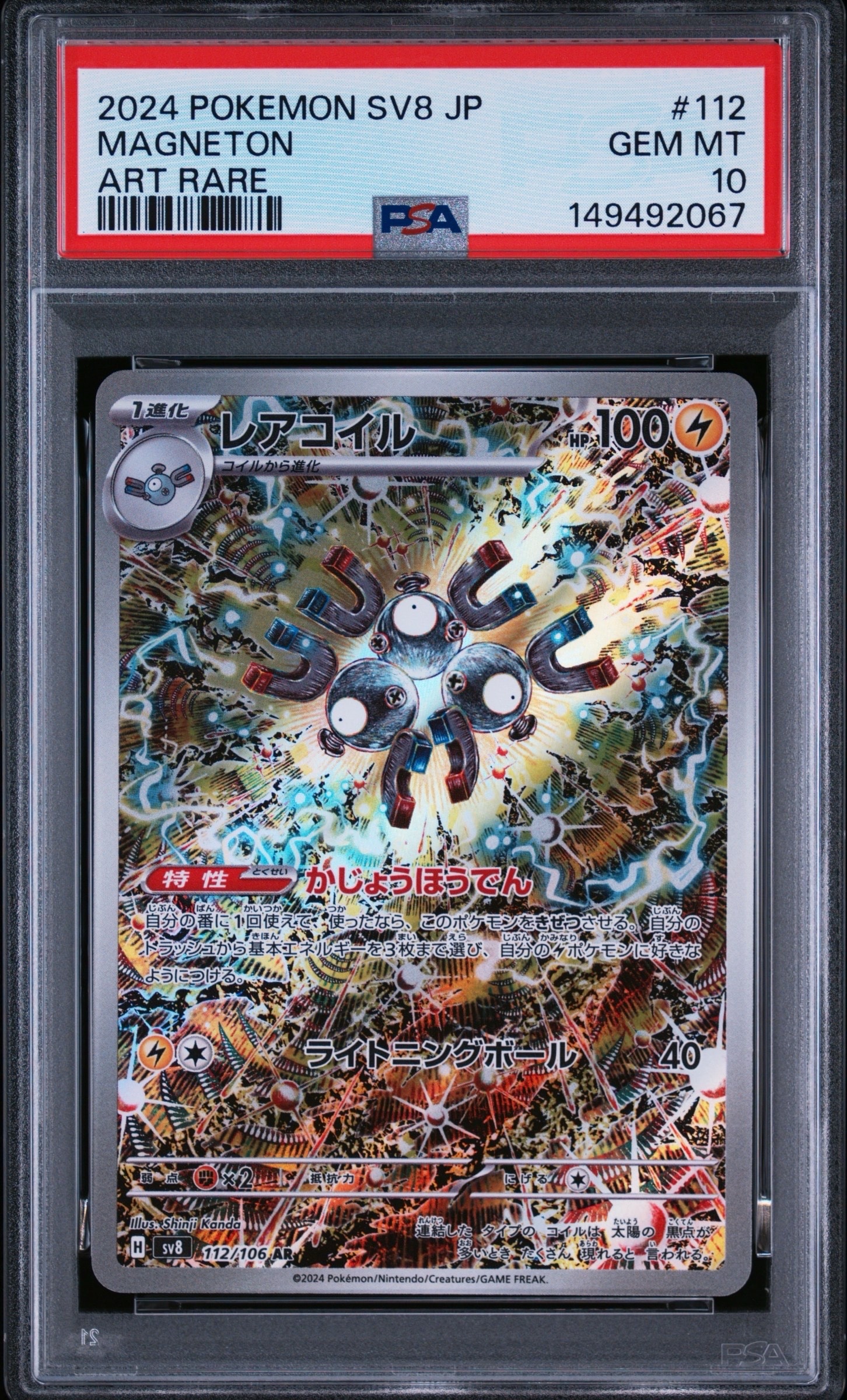 PSA10】レアコイル AR [SV8 112/106](拡張パック「超電ブレイカー」) 1