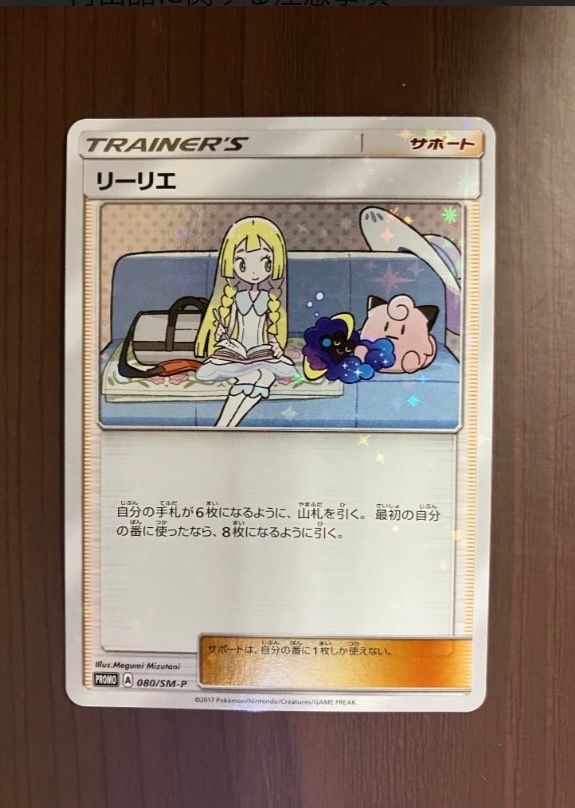 リーリエ: プロモ[SM-P 080](プロモーションカード「スペシャルBOX リーリエ&コスモッグ」)