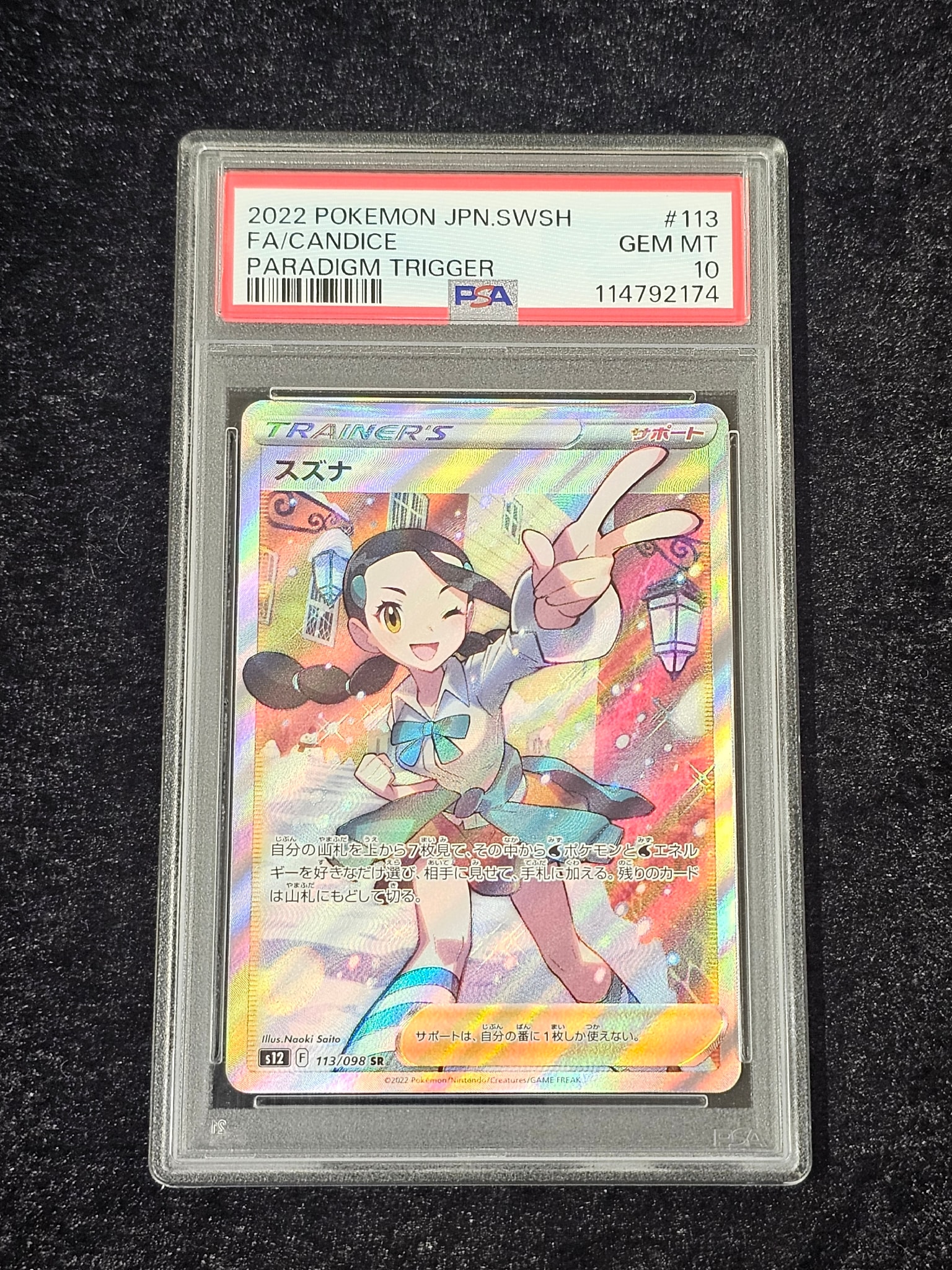 【PSA10】スズナ SR S12 パラダイムトリガー 113/098 スズナ SR[s12 113/098](拡張パック「パラダイムトリガー」)通販・買取