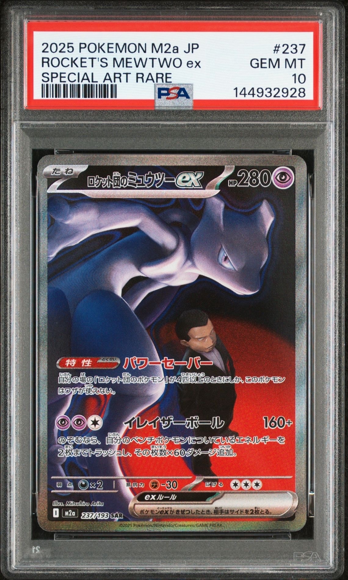 ロケット団のミュウツーex SAR [M2a 237/193](ハイクラスパック「MEGAドリームex」)
