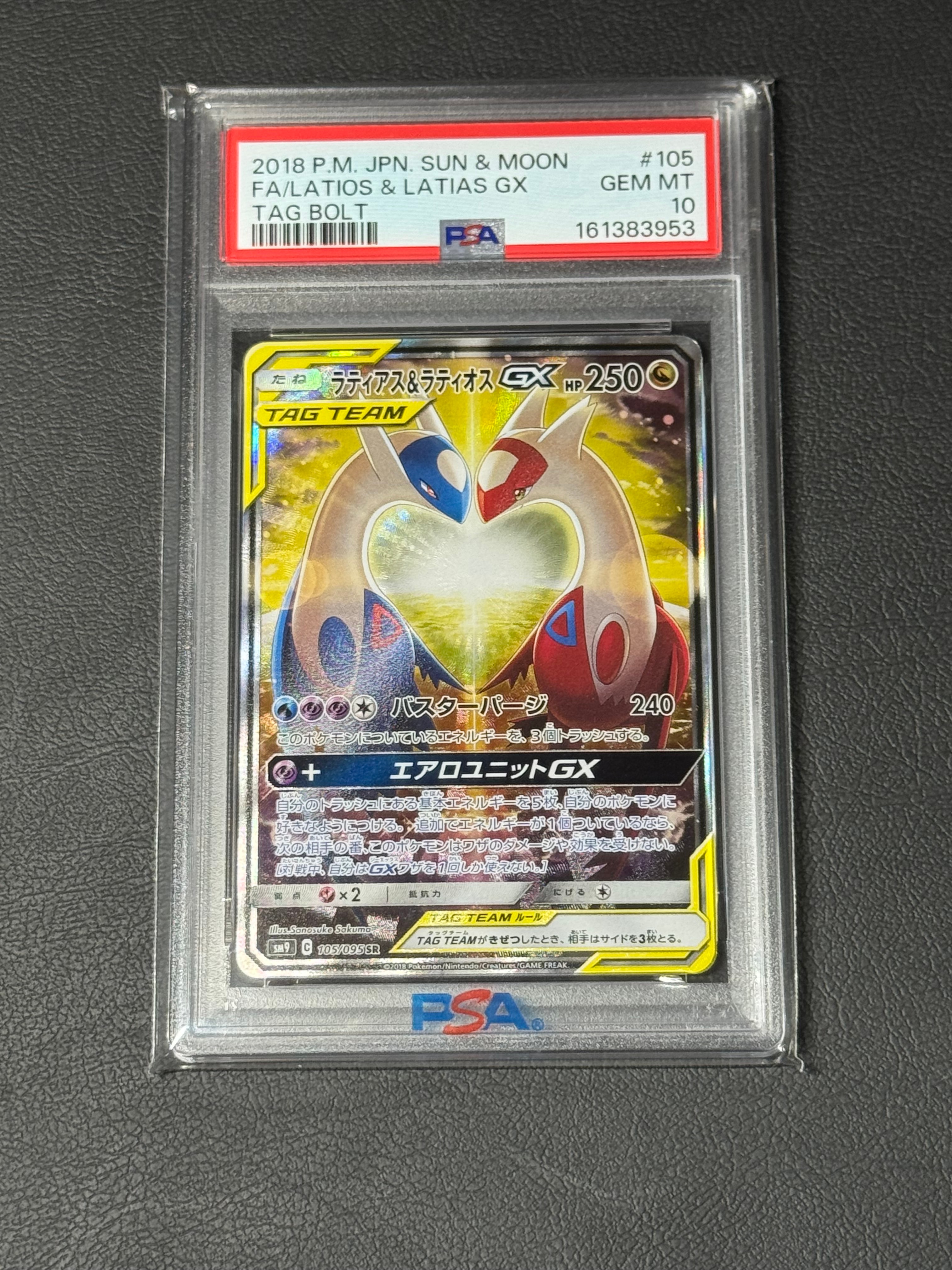 ラティアス&ラティオスGX SR: SA (ラティラティGX) [SM9 105/095](拡張