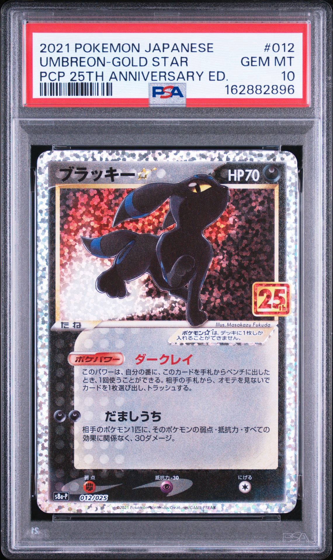 ブラッキー☆: プロモ[S8a-P 012/025](プロモカードパック 25th ANNIVERSARY edition)