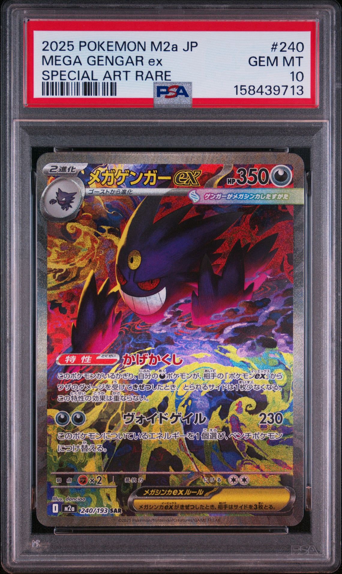 メガゲンガーex SAR [M2a 240/193](ハイクラスパック「MEGAドリームex