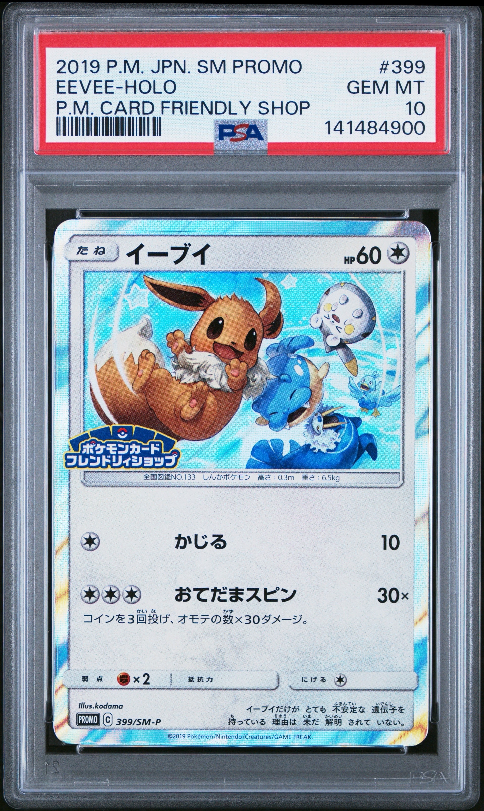 イーブイ P [SM-P 399](プロモーションカード「フレンドリィショップで