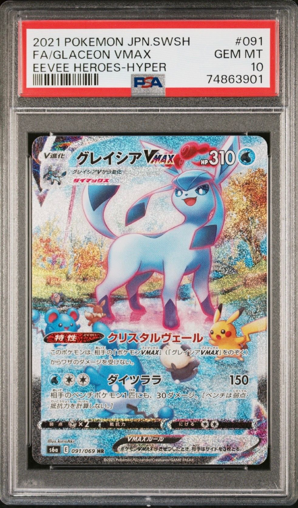 グレイシアVMAX HR: SA[S6a 091/069](強化拡張パック「イーブイヒーローズ」)