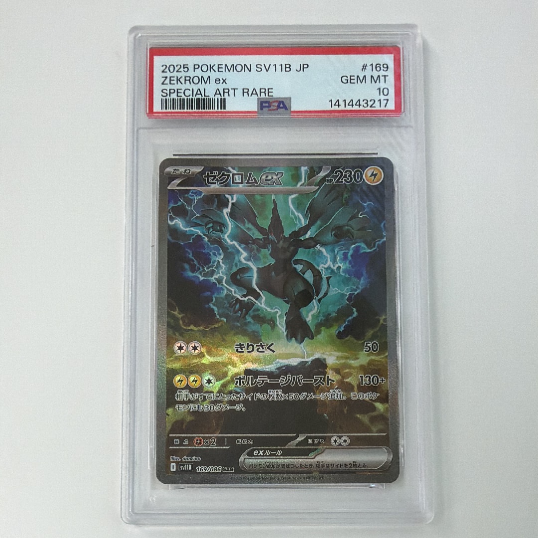 PSA10】ゼクロムex SAR [SV11B 169/086](拡張パック「ブラックボルト