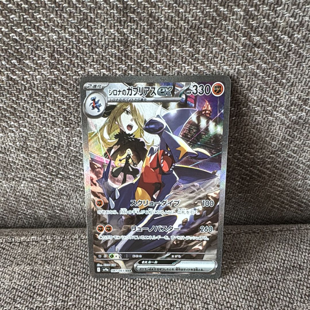 シロナのガブリアスex SAR [SV9a 087/063](強化拡張パック「熱風のアリーナ」)