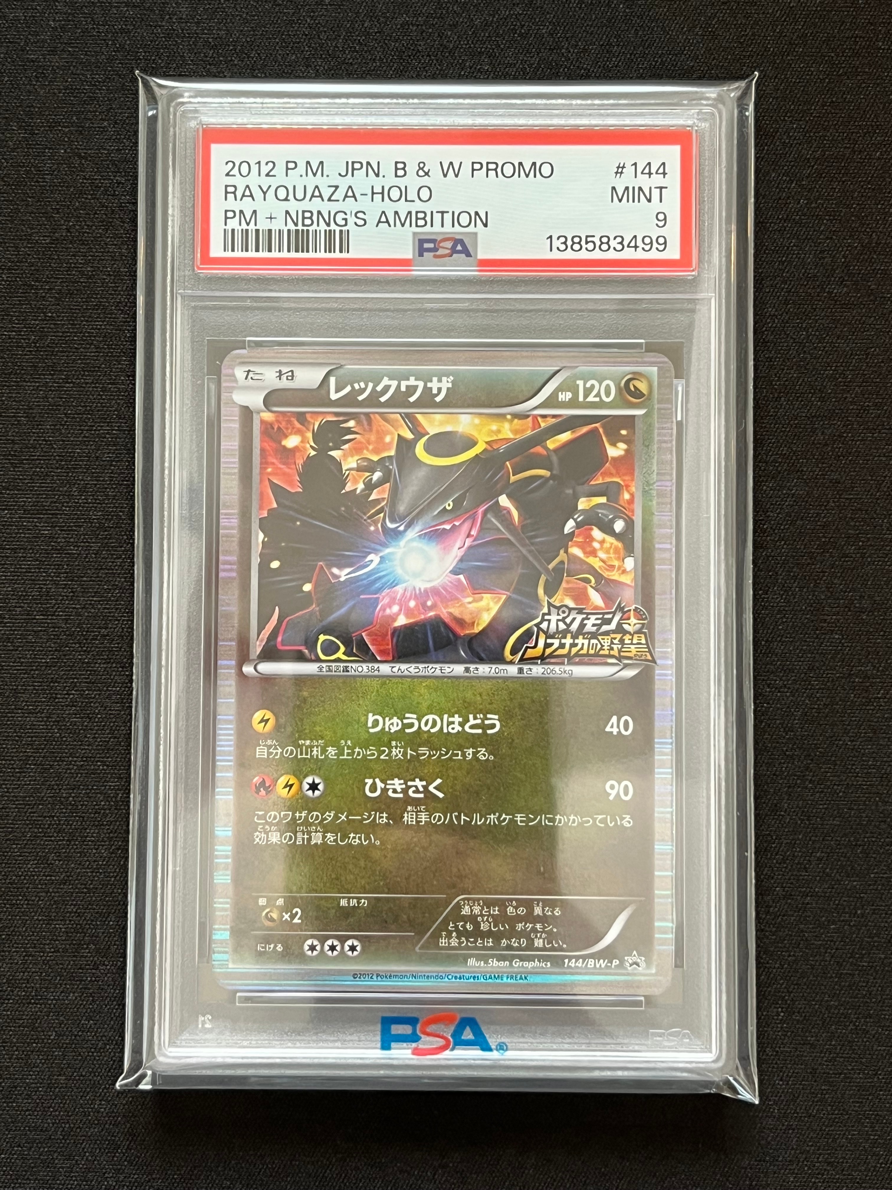 レックウザ P [BW-P 144/BW-P](プロモーションカード「ポケモン +