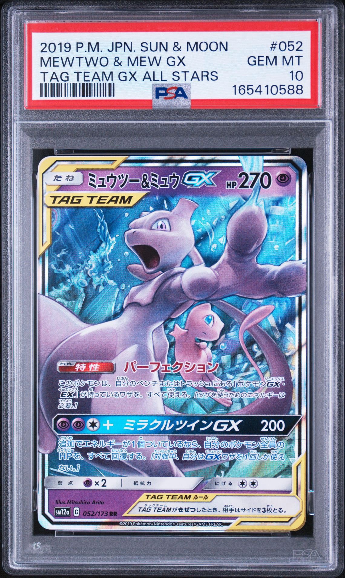 ミュウツー&ミュウGX RR [SM12a 052/173](ハイクラスパック「TAG TEAM