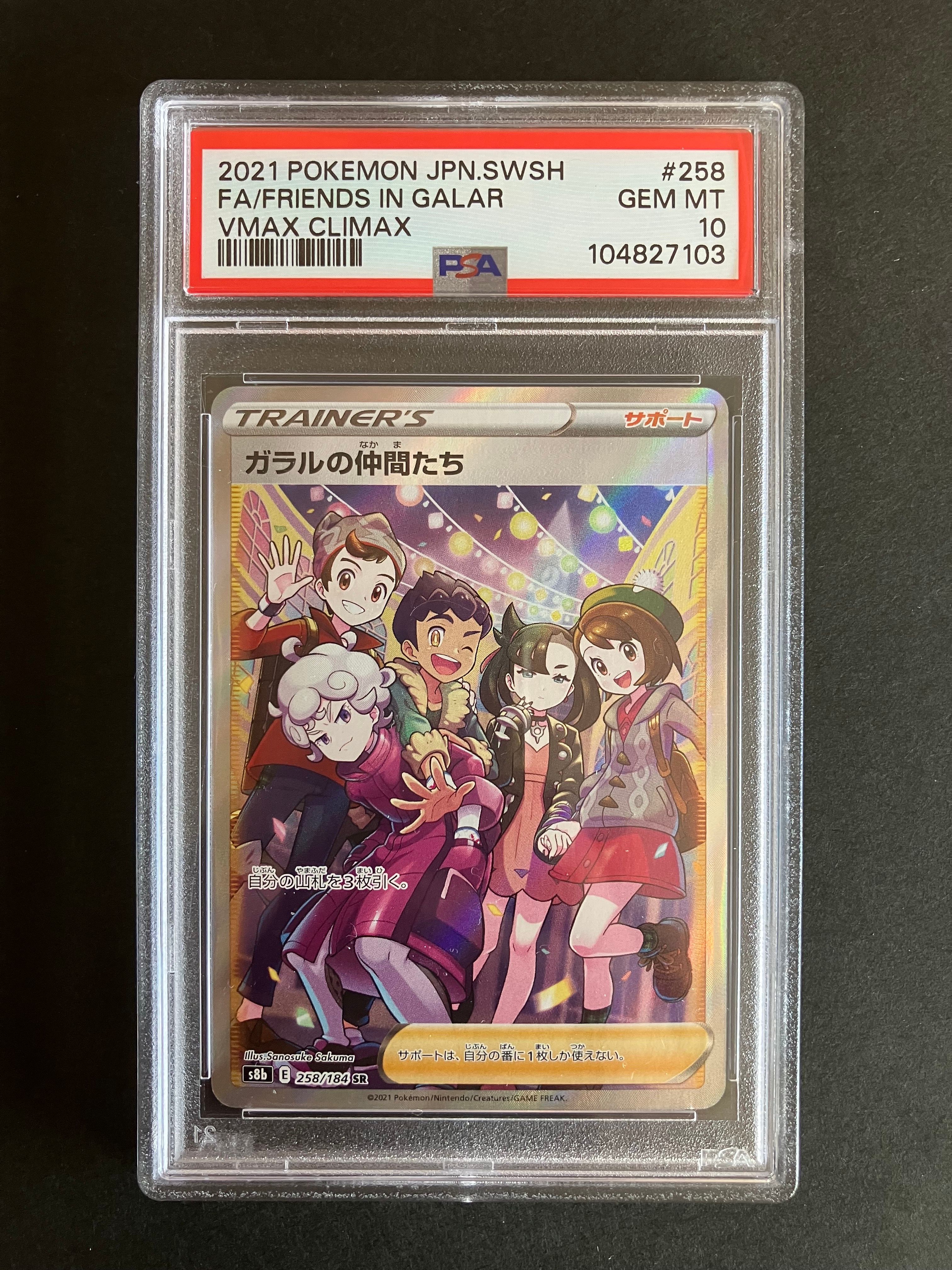 ガラルの仲間たち SR[S8b 258/184](ハイクラスパック「VMAXクライマックス」)