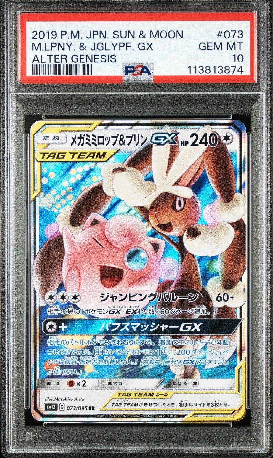 PSA10】メガミミロップ&プリンGX RR [SM12 073/095](拡張パック