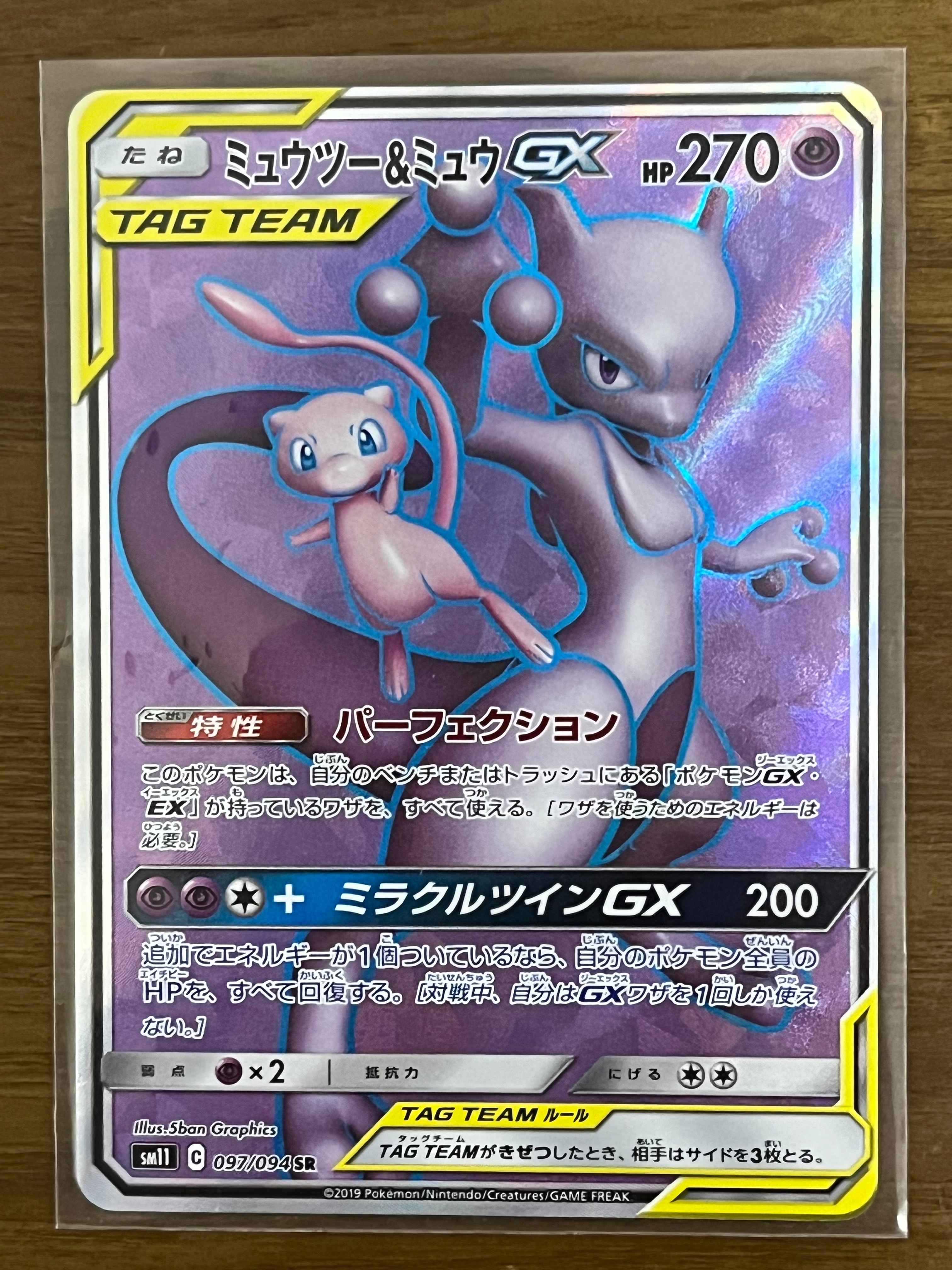 ミュウツー&ミュウGX SR[SM11 097/094](拡張パック「ミラクルツイン」)