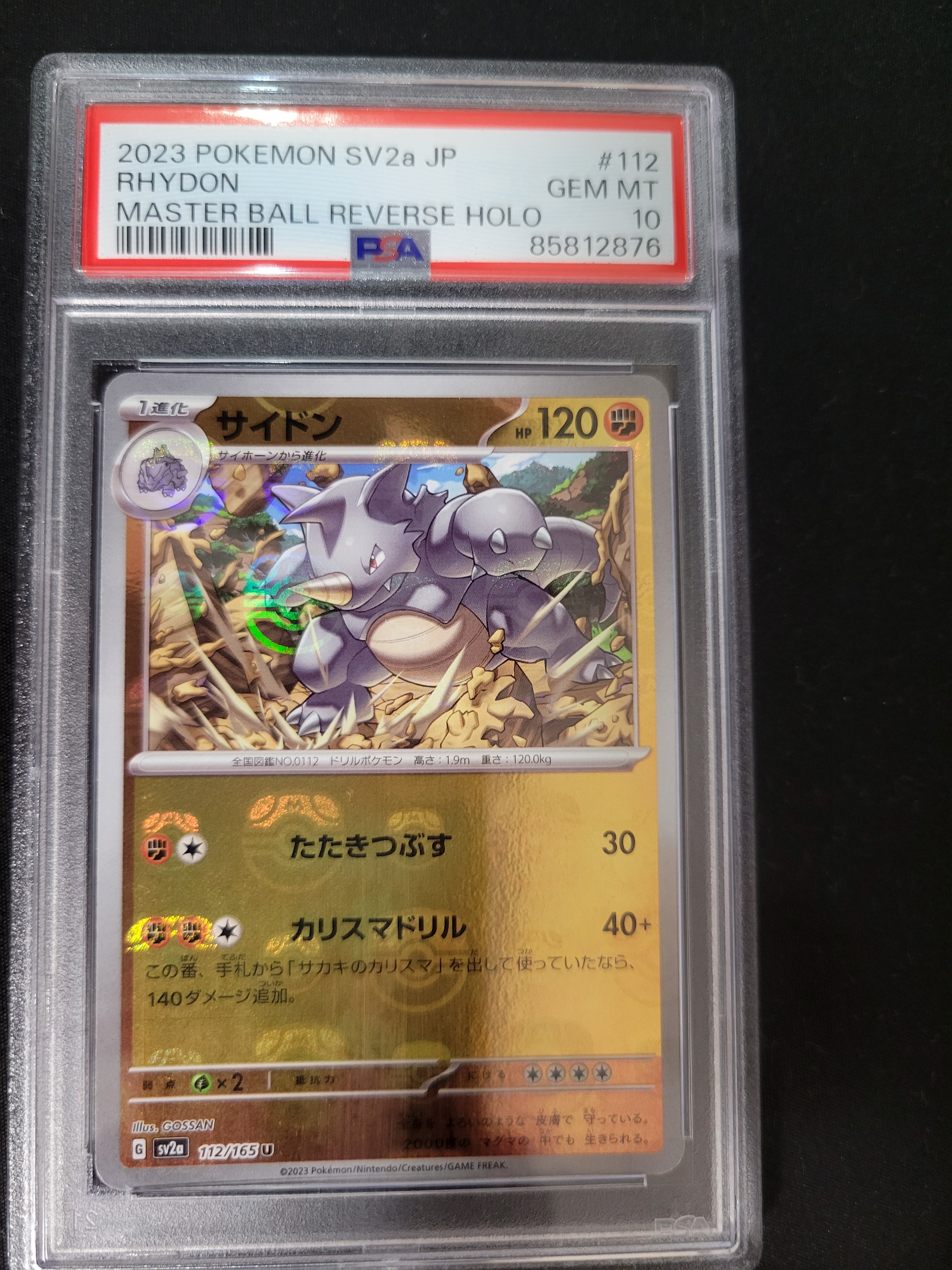 サイドン U: マスターボールミラー[SV2a 112/165](強化拡張パック