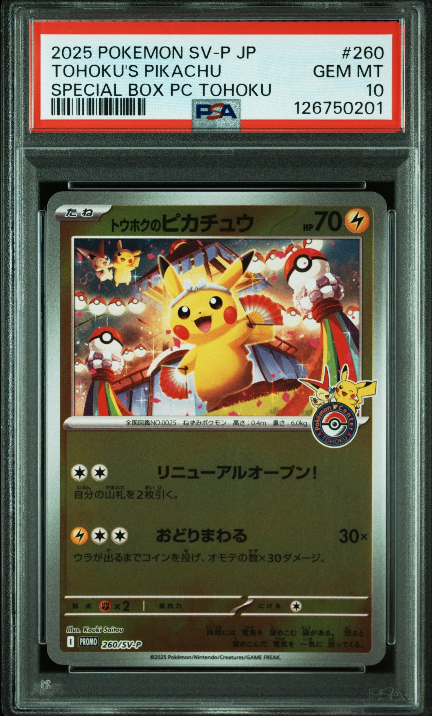 トウホクのピカチュウ P [SV-P 260](スペシャルBOX「ポケモンセンタートウホク」)