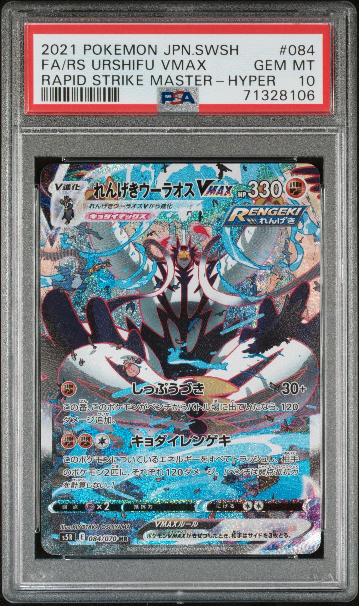 PSA10】れんげきウーラオスVMAX HR: SA[S5R 084/070](拡張パック「連撃