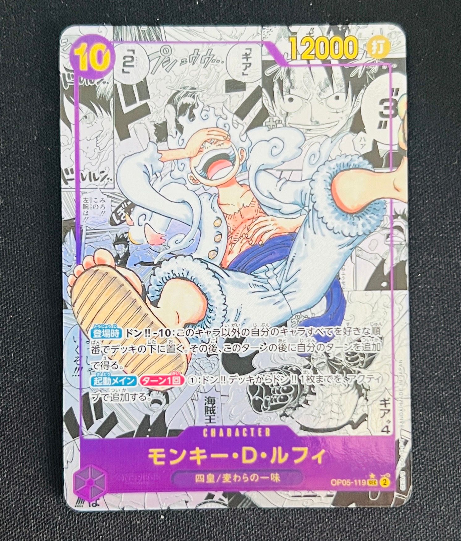 モンキー・D・ルフィ SEC-SP (コミパラ) [OP05-119](ブースターパック「新時代の主役」)