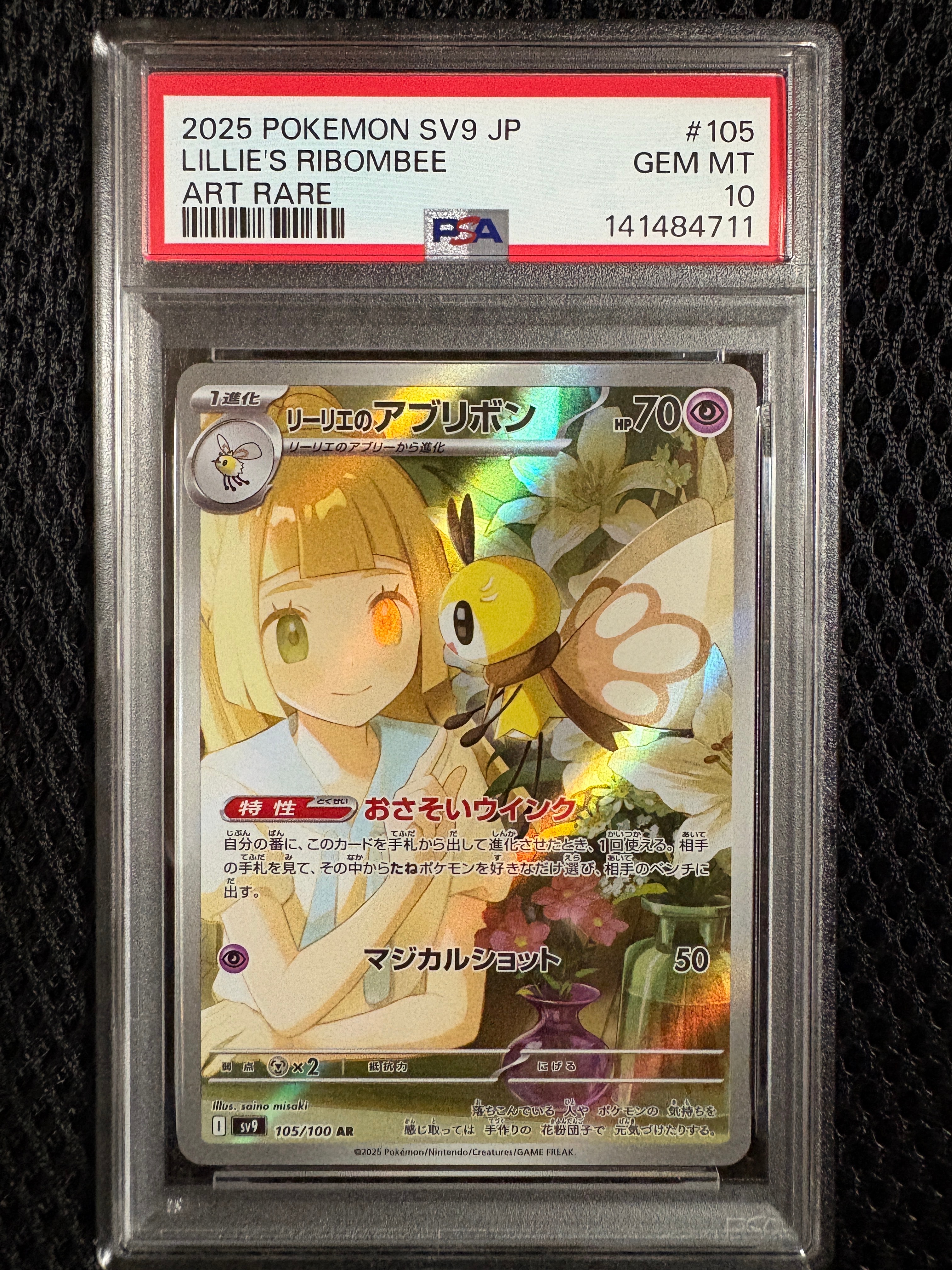 リーリエのアブリボン AR [SV9 105/100](拡張パック「バトルパートナーズ」)