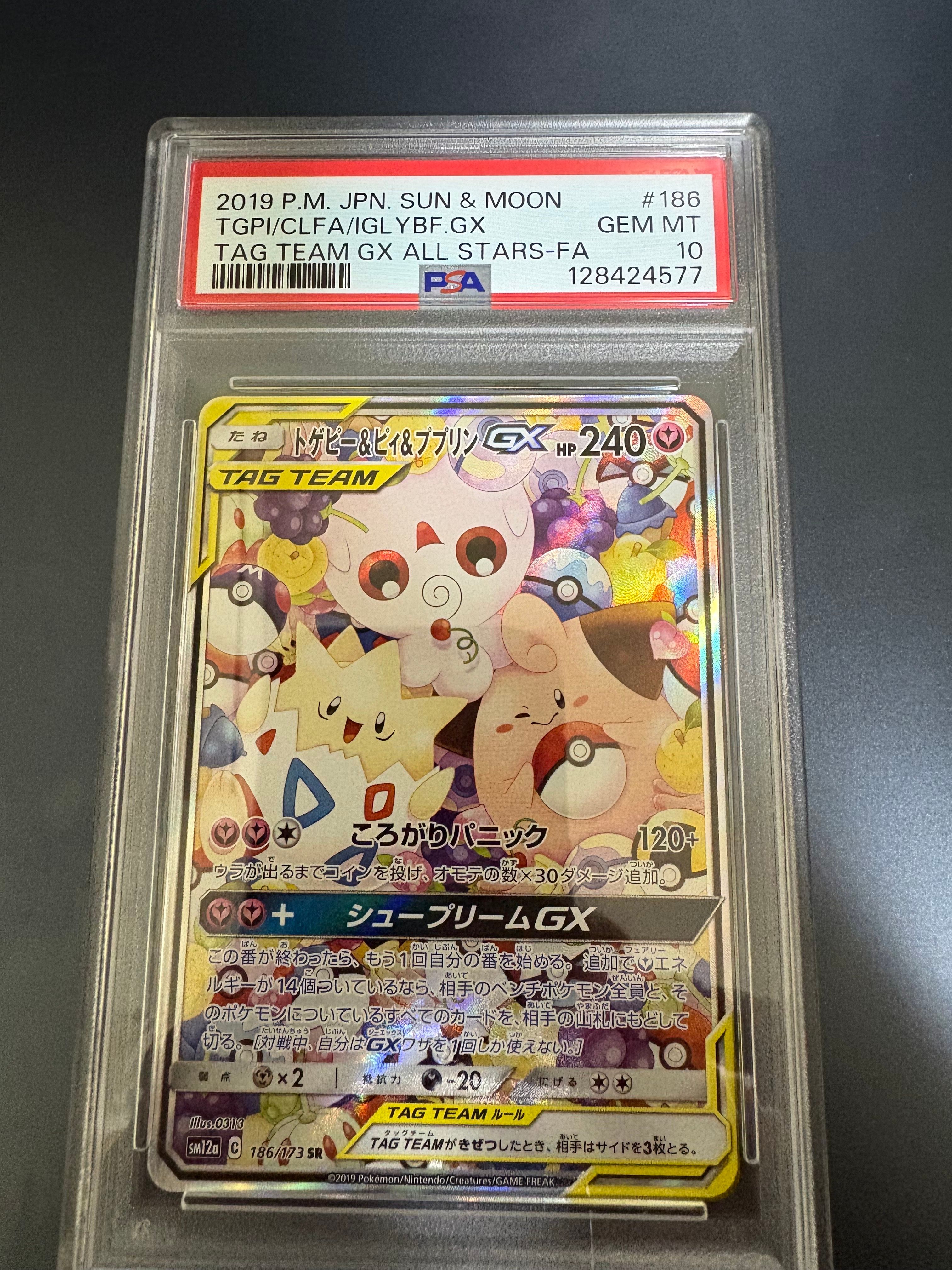 トゲピー&ピィ&ププリンGX SR: SA[SM12a 186/173](ハイクラスパック「TAG TEAM GX タッグオールスターズ」)