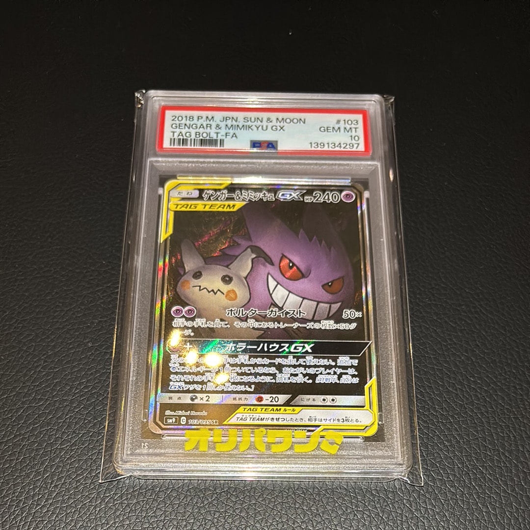 ゲンガー＆ミミッキュGX SR SA SM9 タッグボルト 103/095 ゲンガー&ミミッキュGX HR [SM9 113/095](拡張パック「タッグボルト