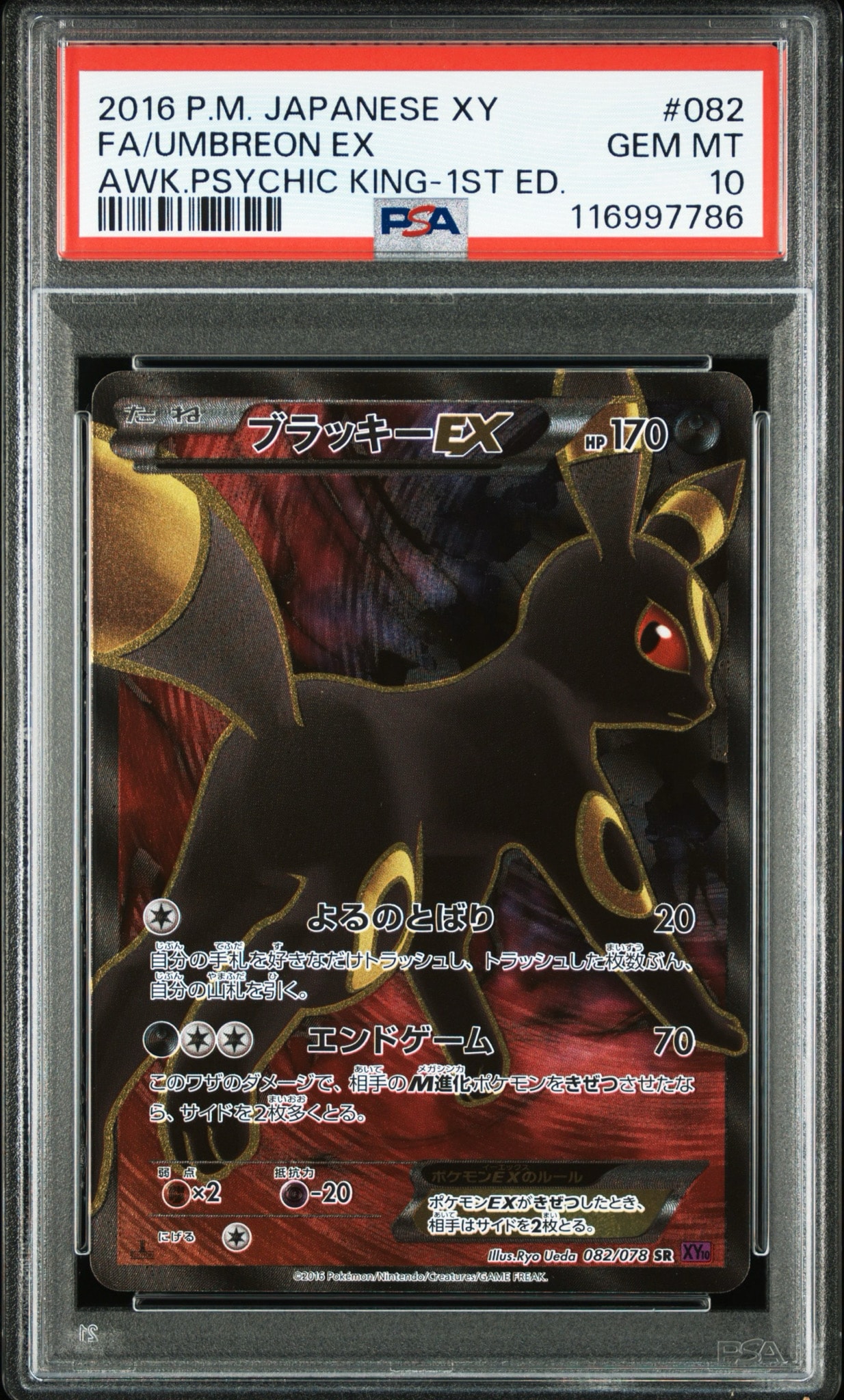 ブラッキーEX SR :1ED [XY10 082/078](拡張パック「めざめる超王