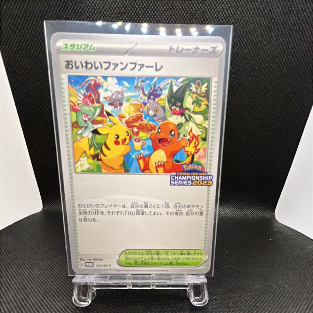 おいわいファンファーレ: プロモ P [SV-P 110](プロモーションカード「SV-P」2023)