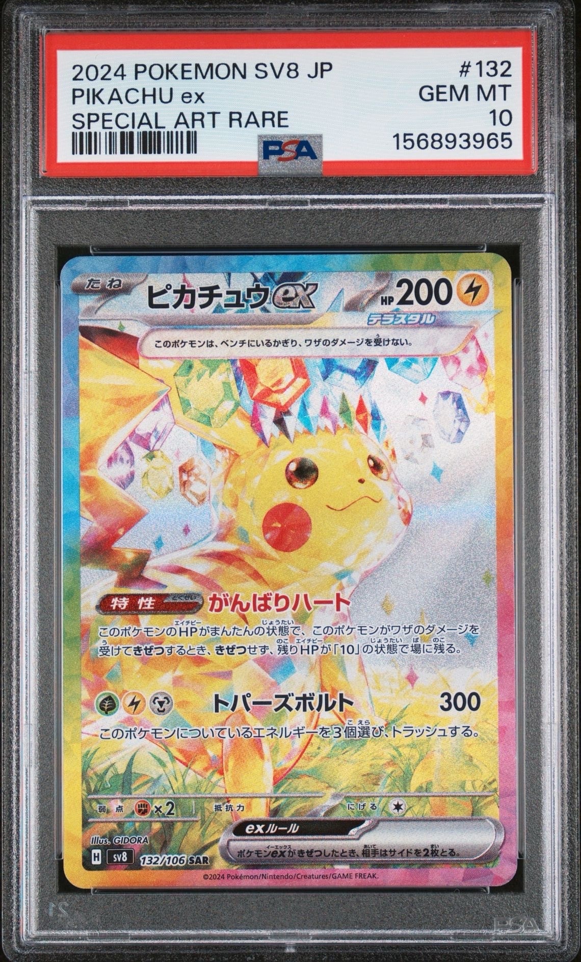 【PSA10】【連番】ピカチュウex sar 132/106 ２枚 ピカチュウex SAR [SV8 132/106](拡張パック「超電ブレイカー」)の新品