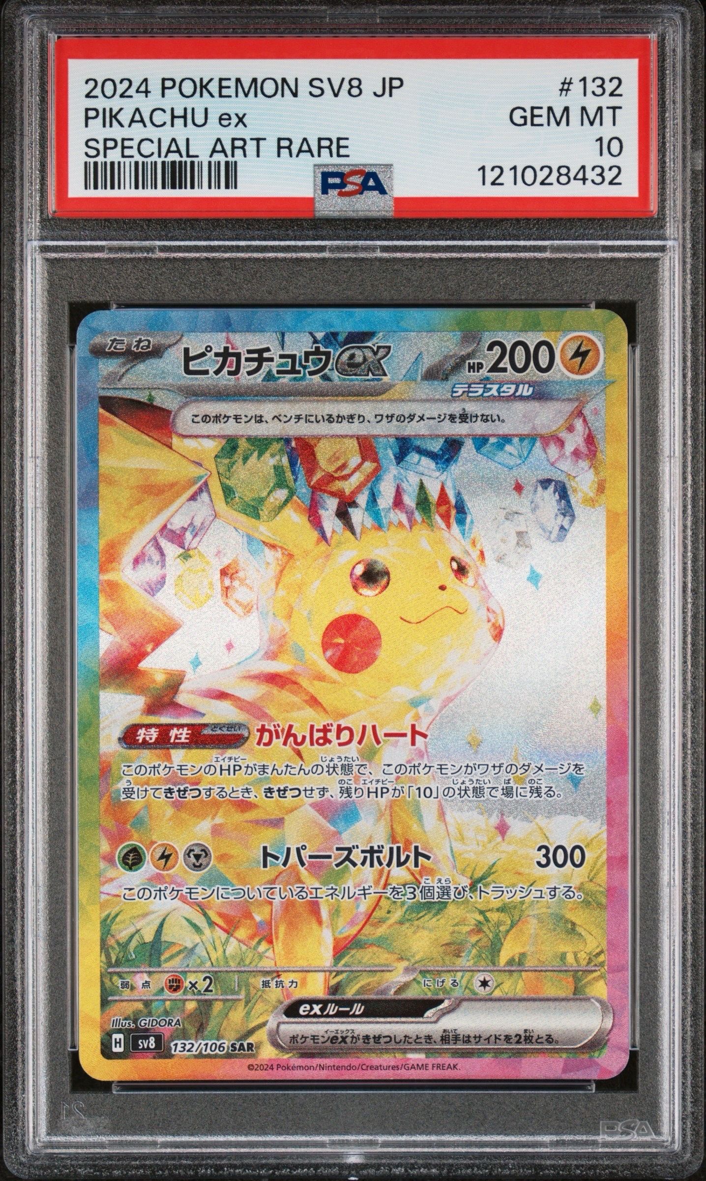 ピカチュウex SAR [SV8 132/106](拡張パック「超電ブレイカー」)