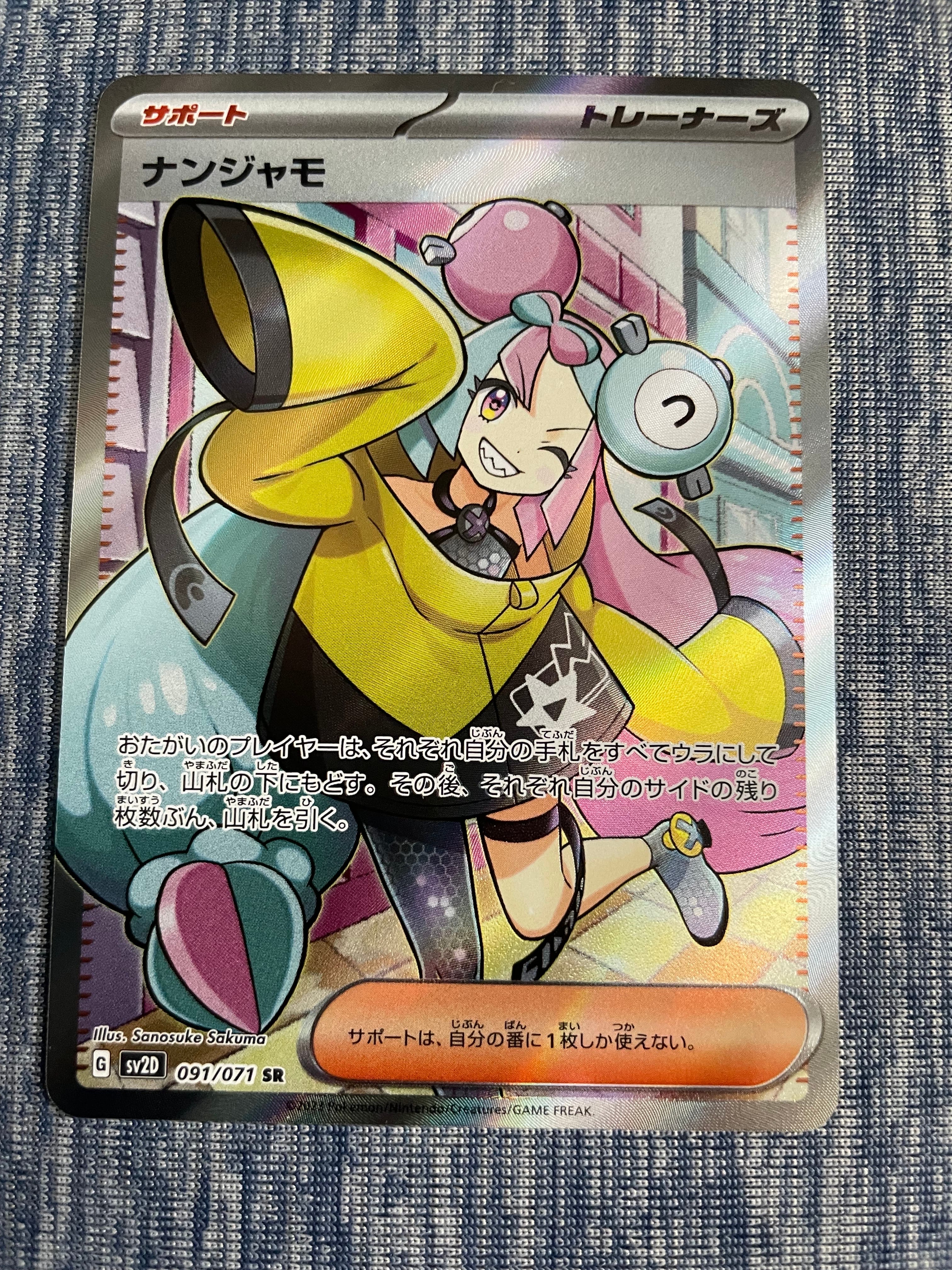 ナンジャモ SR[SV2D 091/071](拡張パック「クレイバースト」)