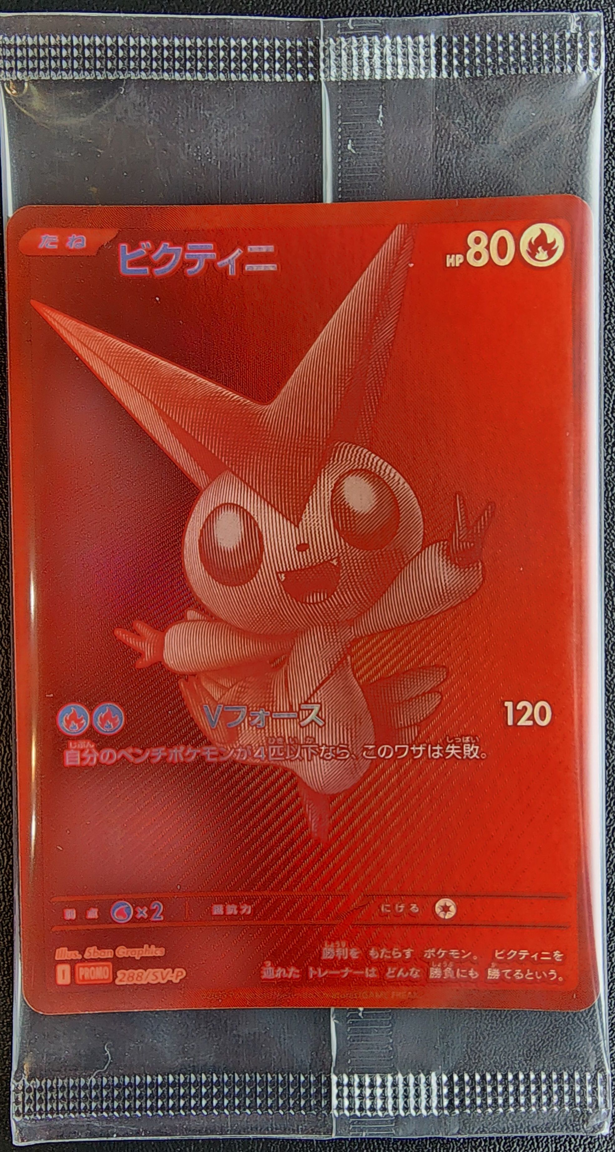 ビクティニ P [SV-P 288](プロモーションカード「ビクティニBWR争奪戦 上位賞 / おうちでブラックボルト・ホワイトフレア デッキ構築戦キャンペーン)