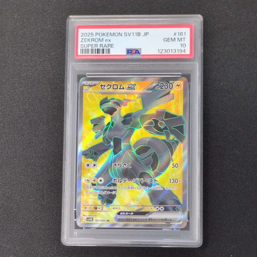 ゼクロムex SR [SV11B 161/086](拡張パック「ブラックボルト」)の新品