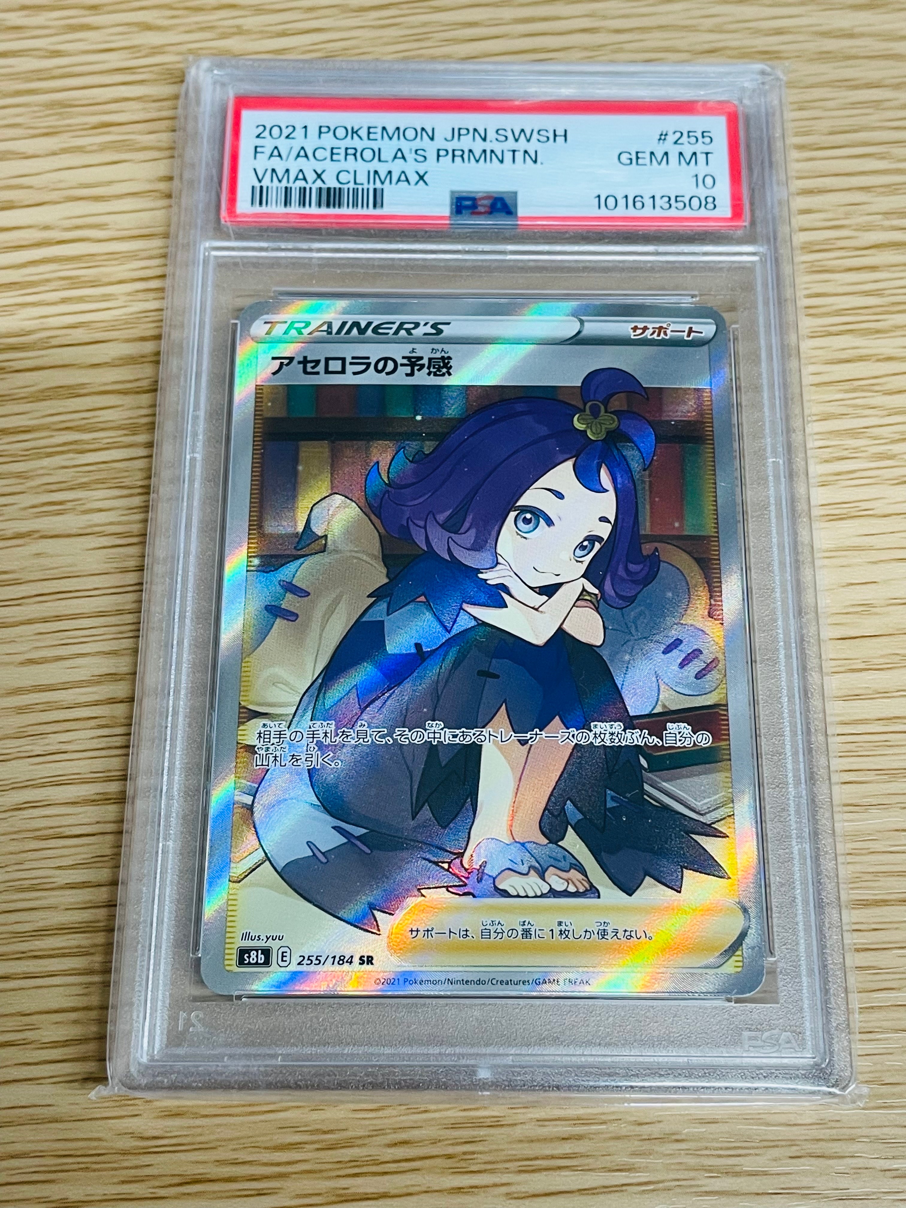 アセロラの予感 SR[S8b 255/184](ハイクラスパック「VMAXクライマックス」)