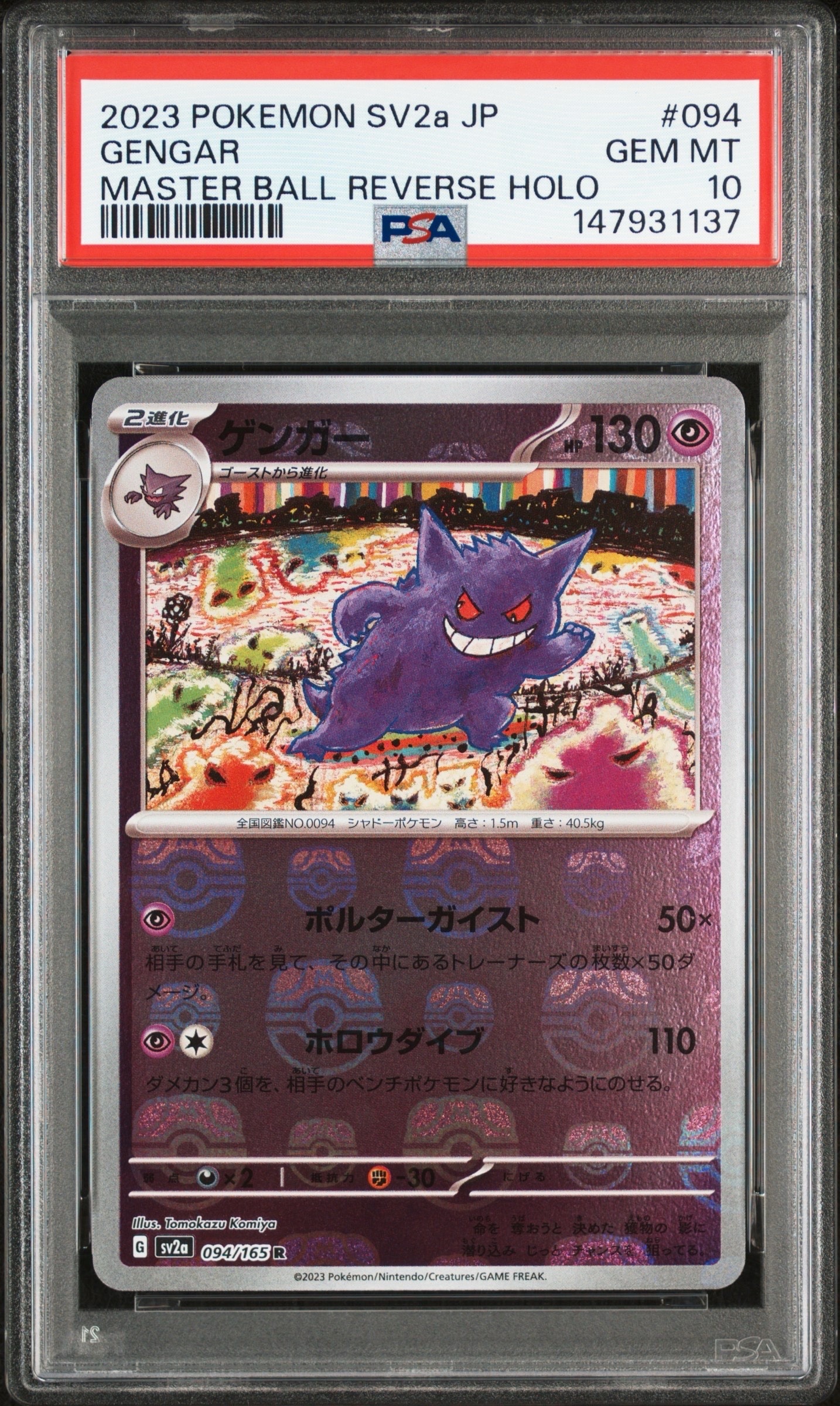 ゲンガー R: マスターボールミラー[SV2a 094/165](強化拡張パック「ポケモンカード151」)