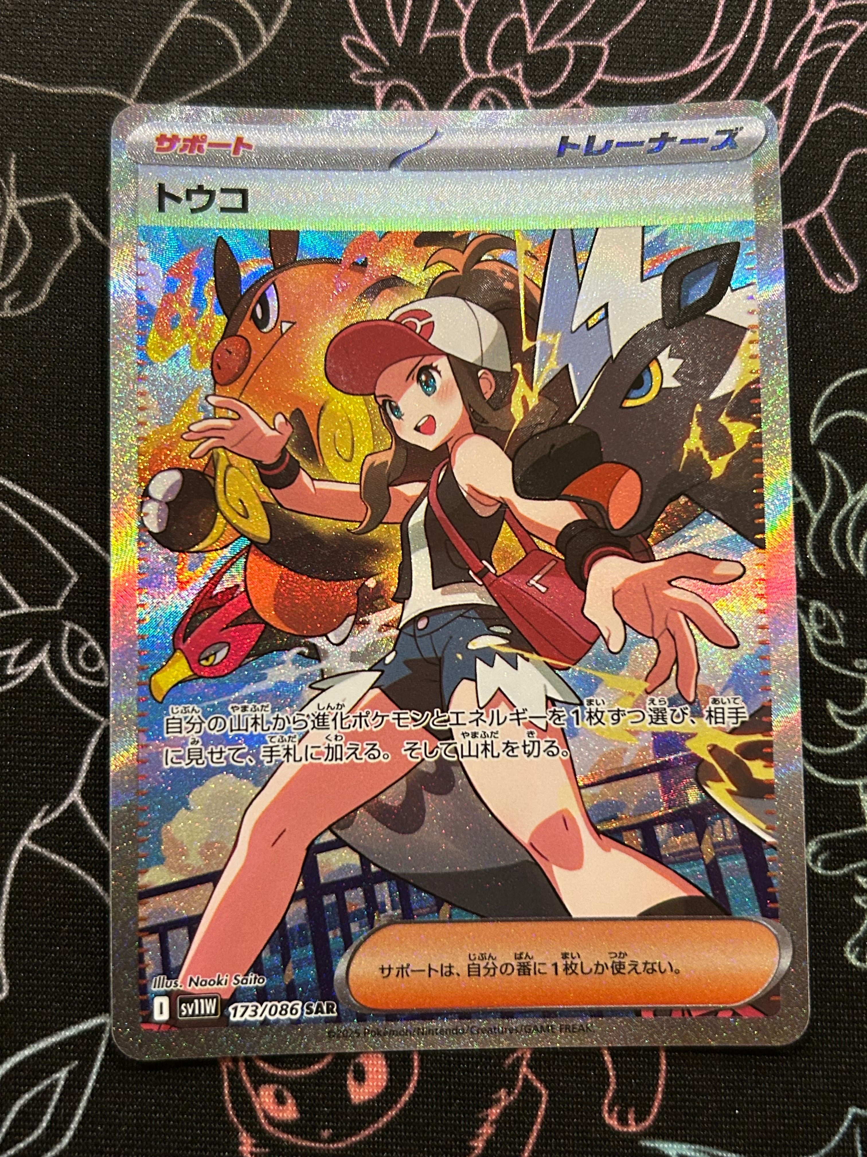 トウコ SAR [SV11W 173/086](拡張パック「ホワイトフレア」)